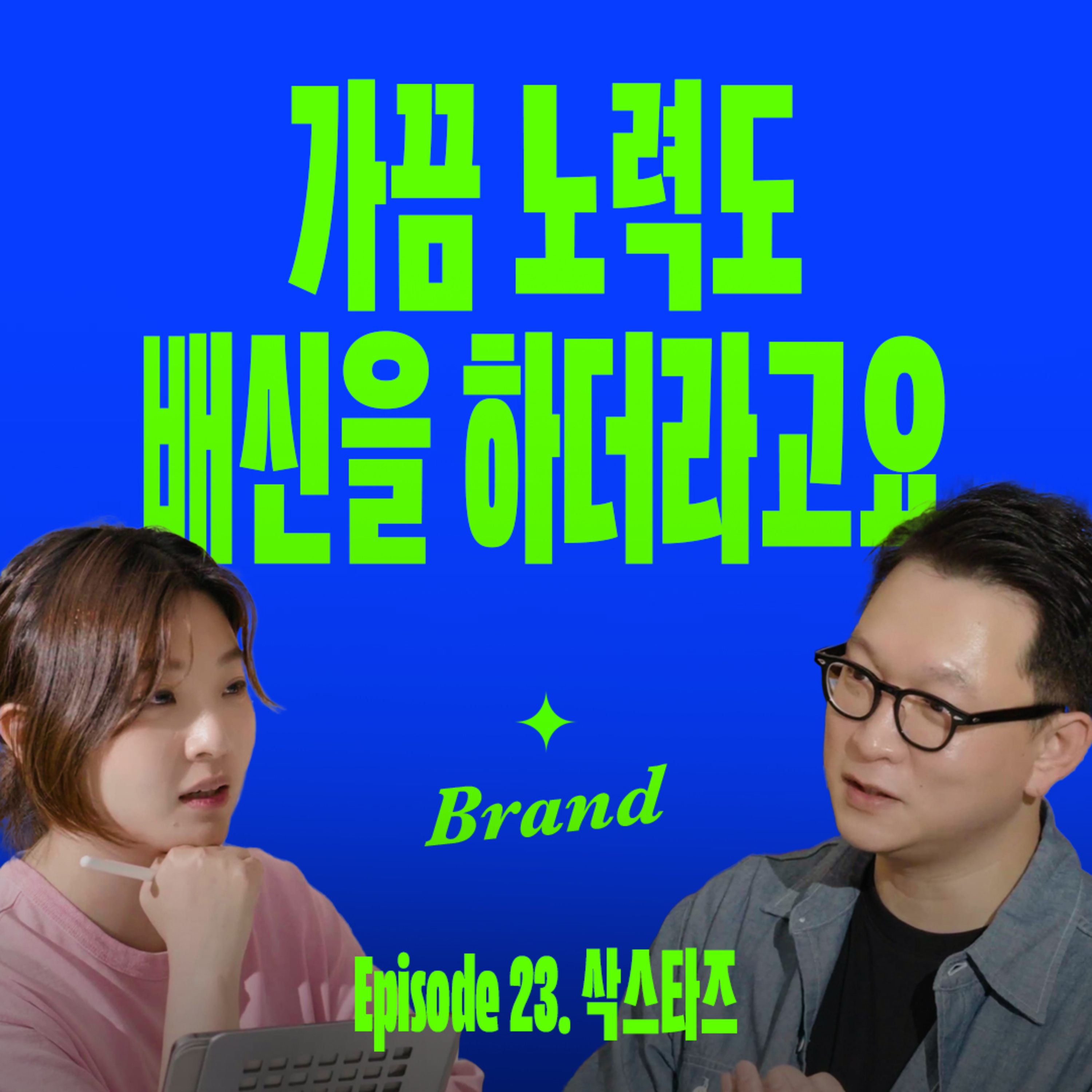대기업을 그만두고 양말가게를 차린 이유 | 요즘브랜드 (with 삭스타즈 성태민) episode artwork