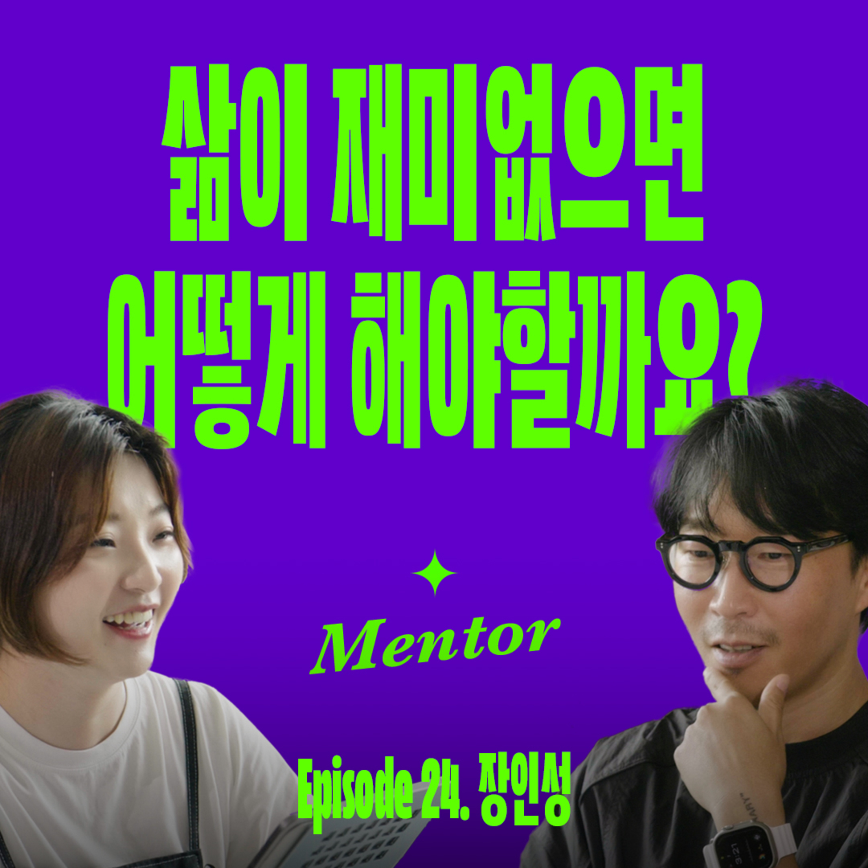탐구심을 잃지 않는 어른이 되는 방법 | 요즘선배 (with 장인성) episode artwork