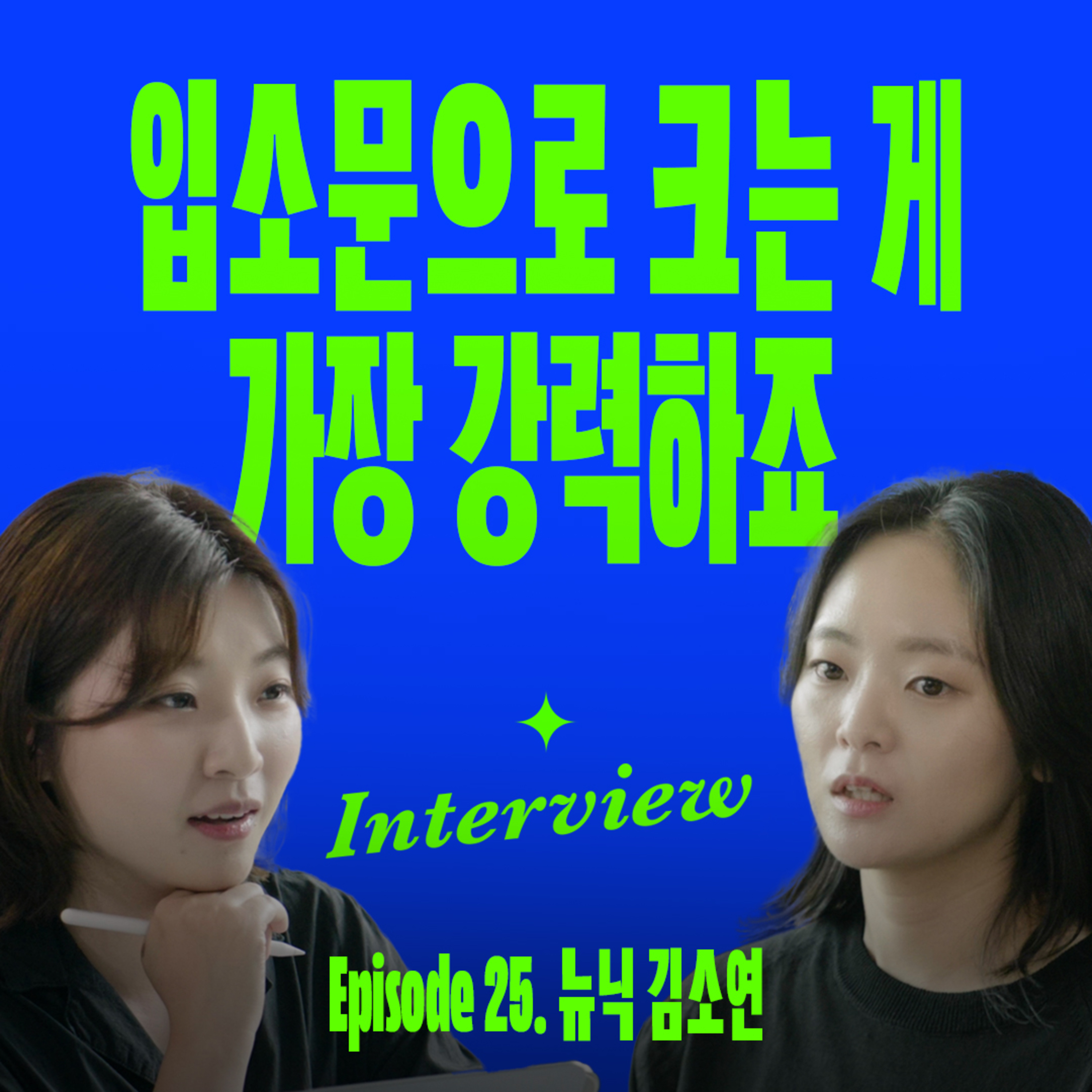 110만 명의 팬을 모으는 콘텐츠의 비밀 (with 뉴닉 김소연) episode artwork
