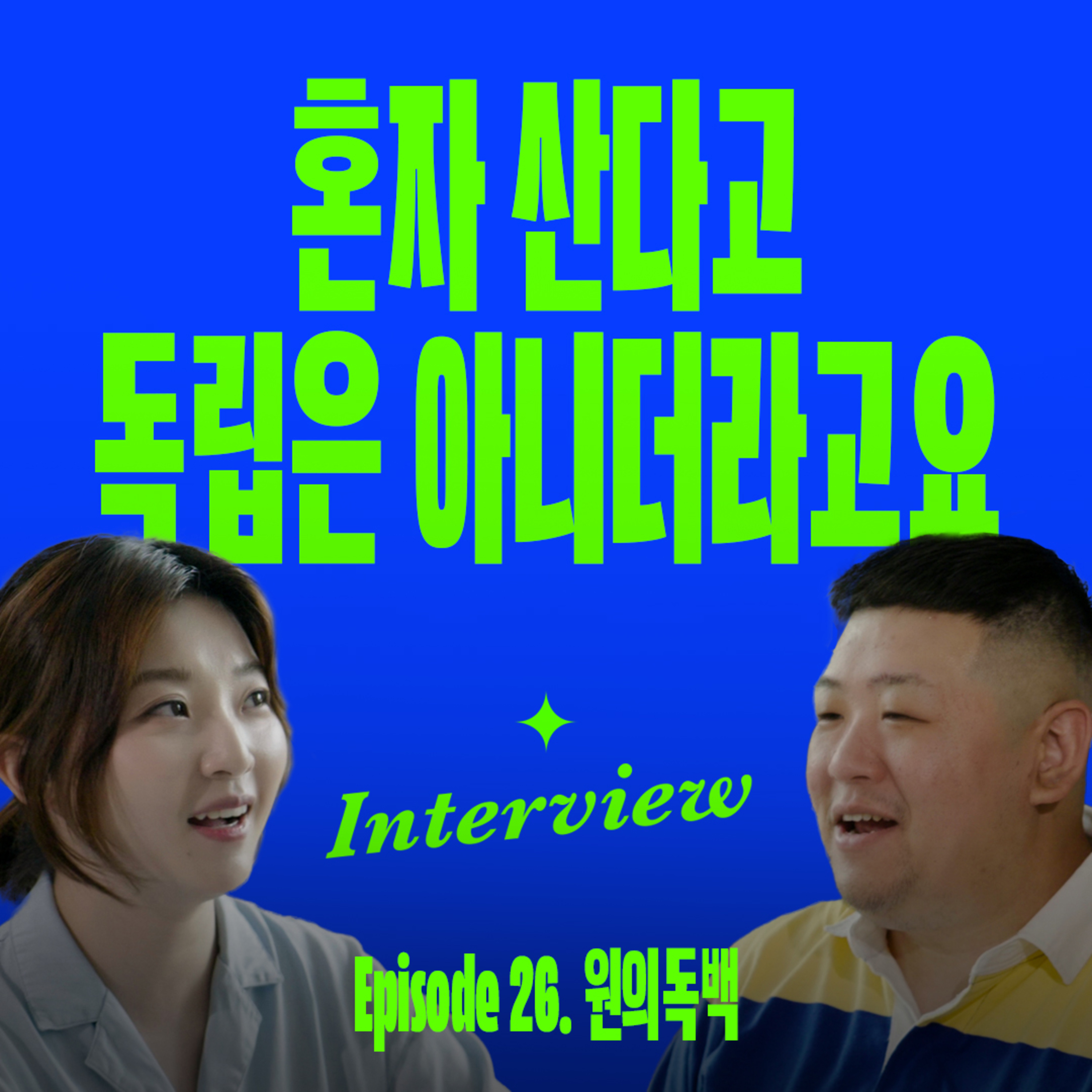 서울에 혼자 살아봤다면 공감할 이야기 (with 원의독백) episode artwork