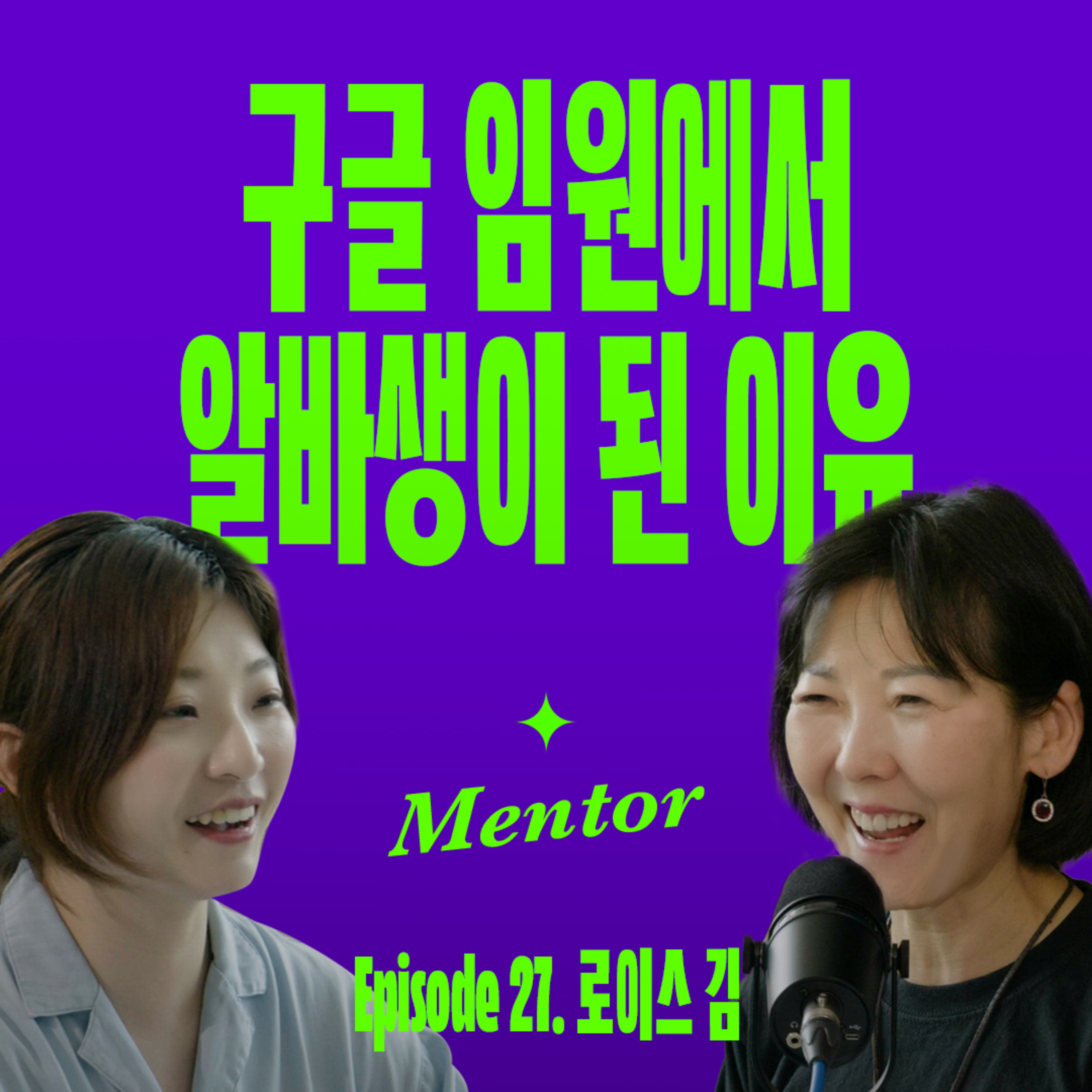 불확실한 세상에서 내 삶의 주인이 되는 법 | 요즘선배 (with 로이스김)  episode artwork