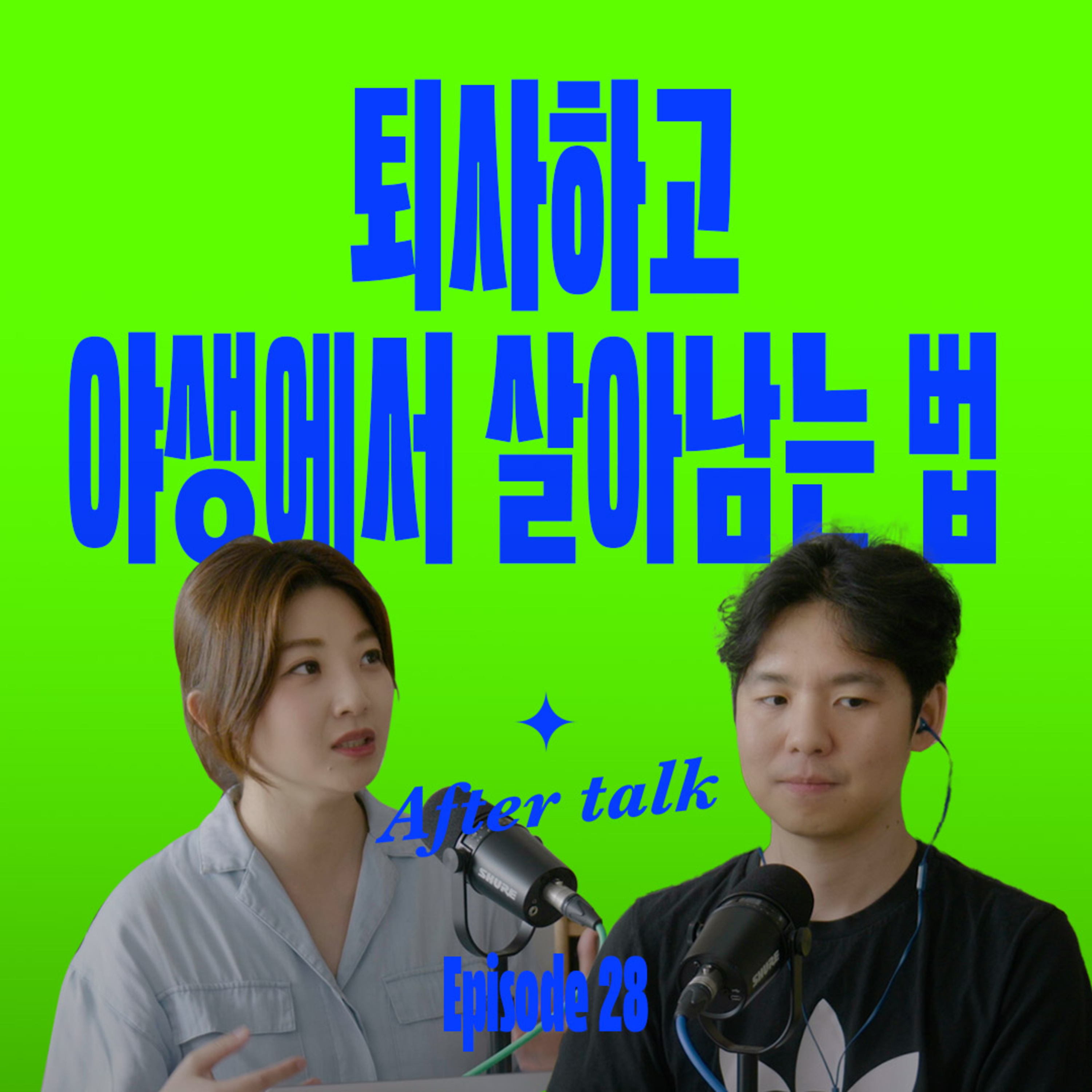 퇴사하고 내 일로 독립할 때 알아야 할 5가지 | After Talk episode artwork