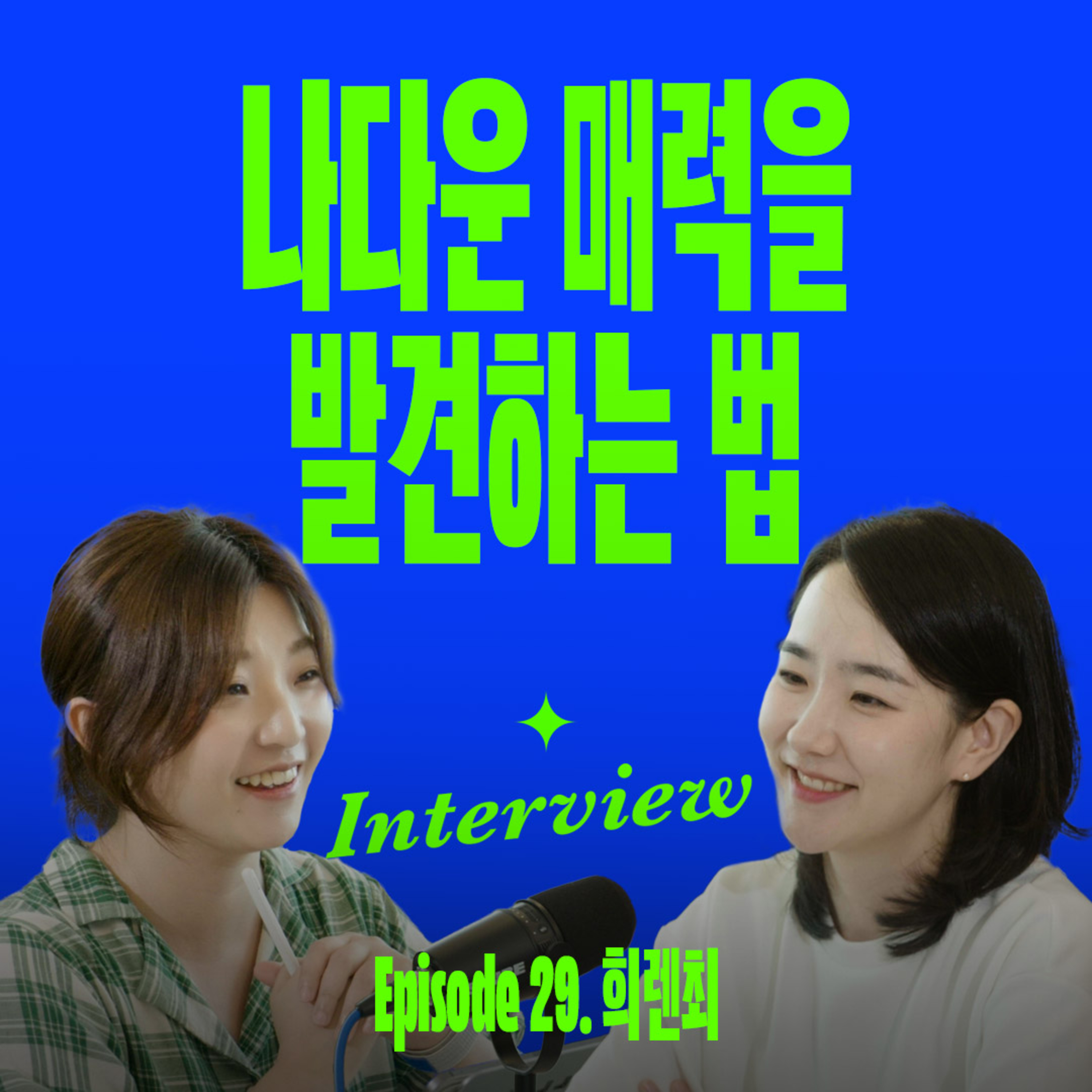 나의 진짜 매력을 끌어내는 5가지 방법 (with 희렌최) episode artwork