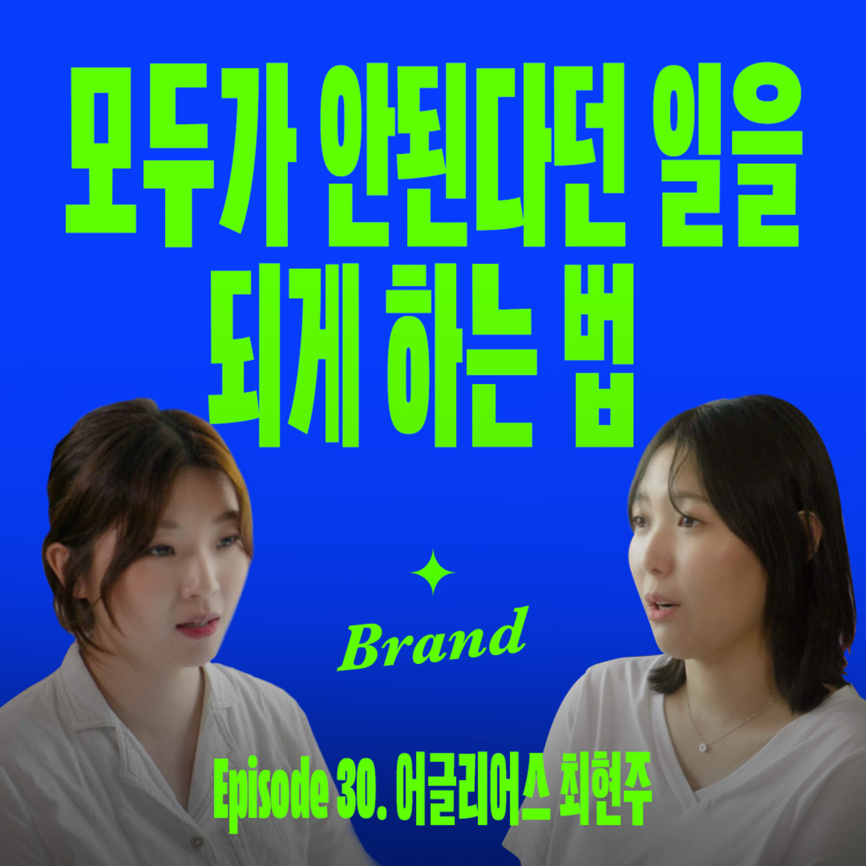 0에서 1을 만드는 사람들의 사고방식 | 요즘브랜드 (with 어글리어스 최현주)  episode artwork