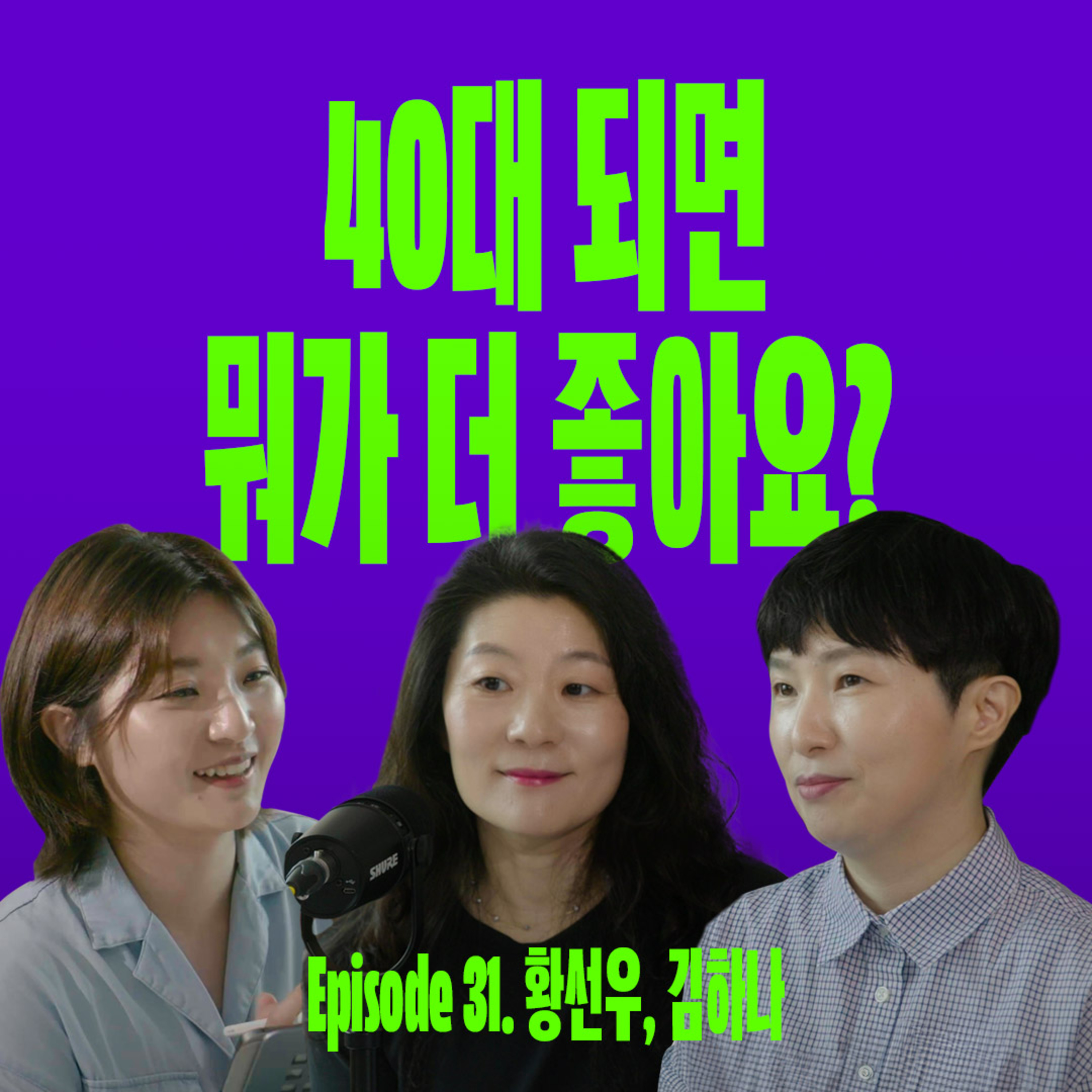 나답게 잘 사는 40대가 되고픈 2030에게 | 요즘선배 (with 황선우, 김하나) episode artwork