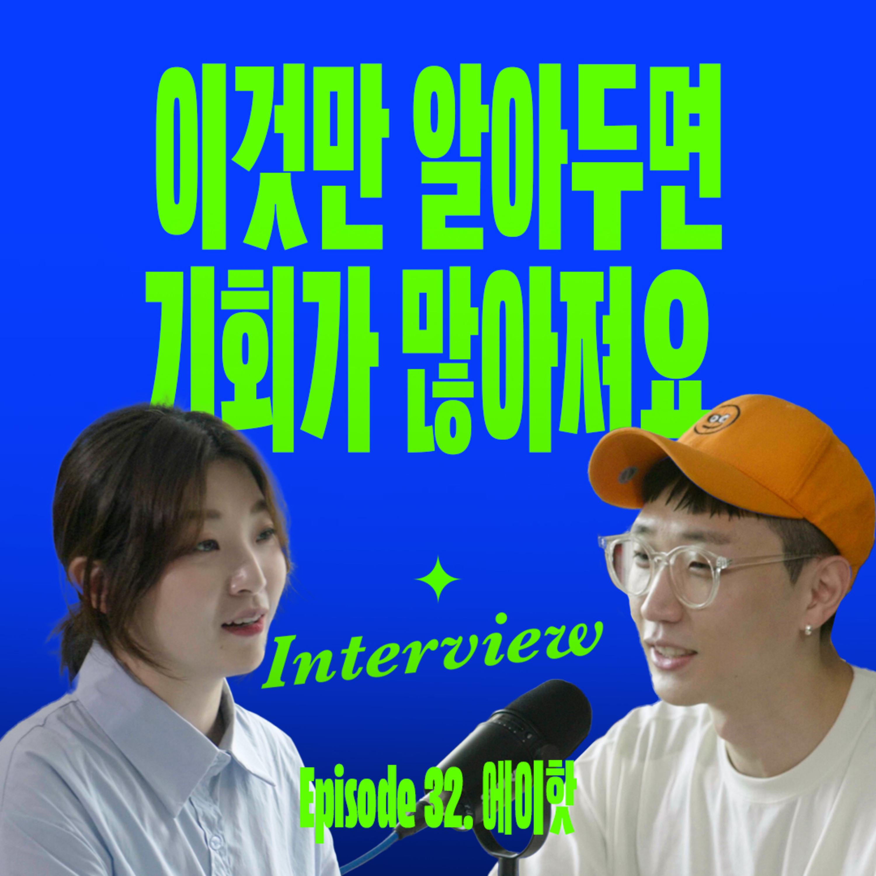 전문가가 아니어도 먹고살 수 있는 이유 (with 에이핫) episode artwork