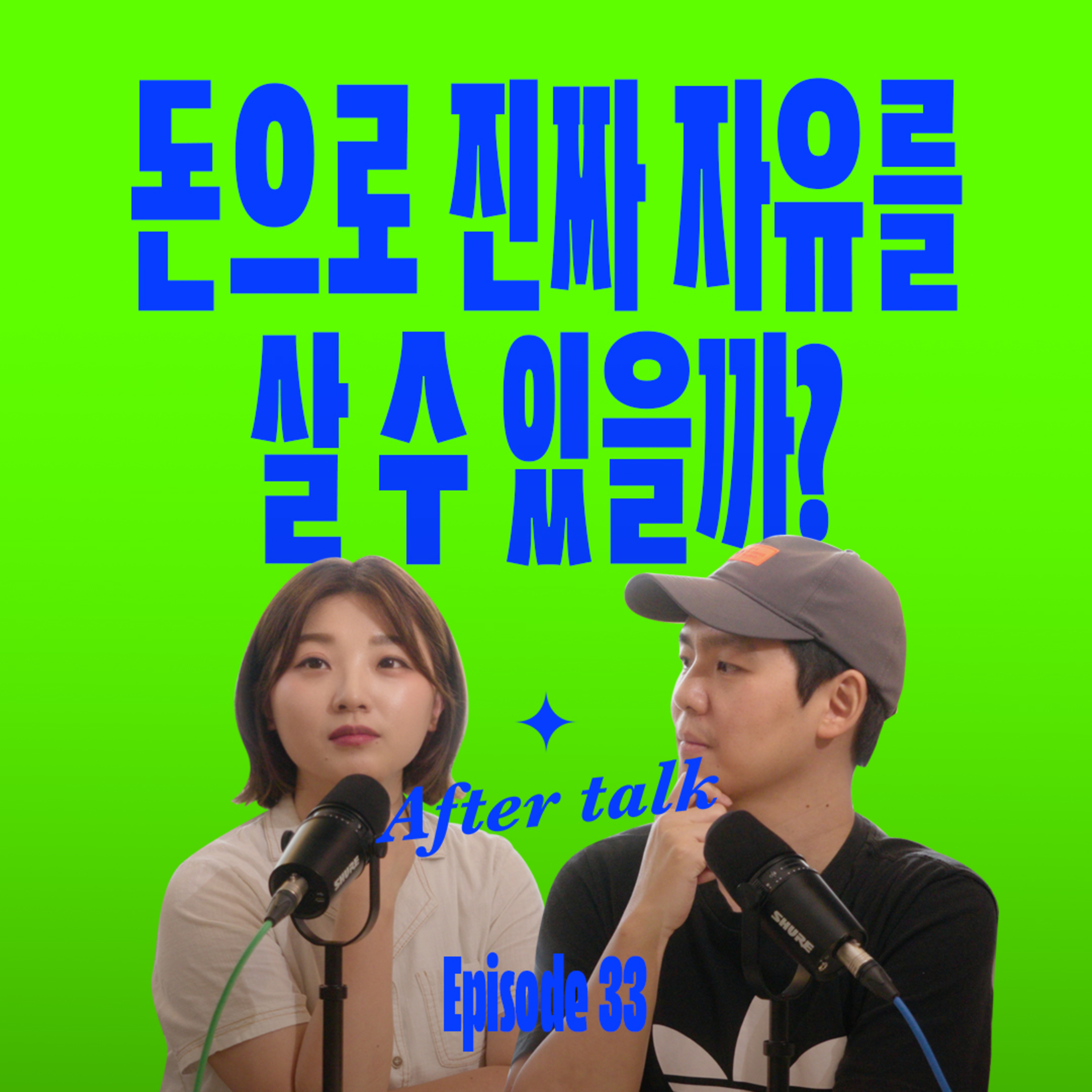 원하는 모습으로 살기 위해 생각해봐야 할 3가지 | After Talk episode artwork