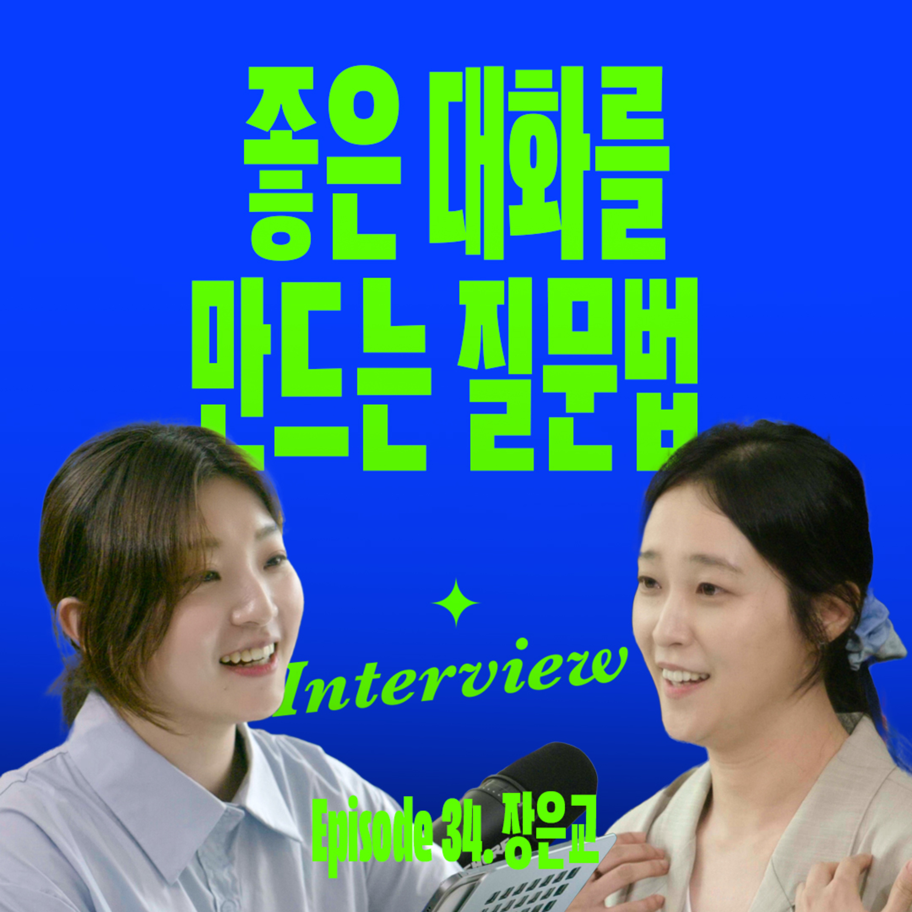 좋은 대화를 만드는 질문법 (with 장은교) episode artwork