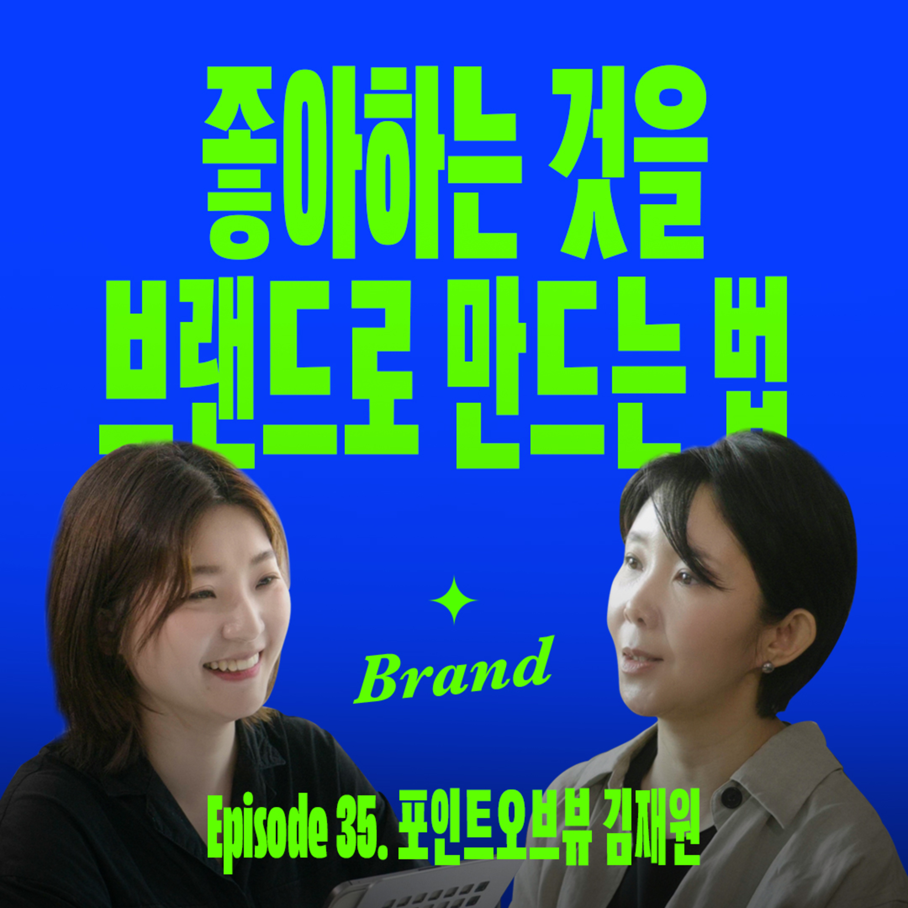 취향을 브랜드로 성공시키는 기획 노하우 (포인트오브뷰 김재원)