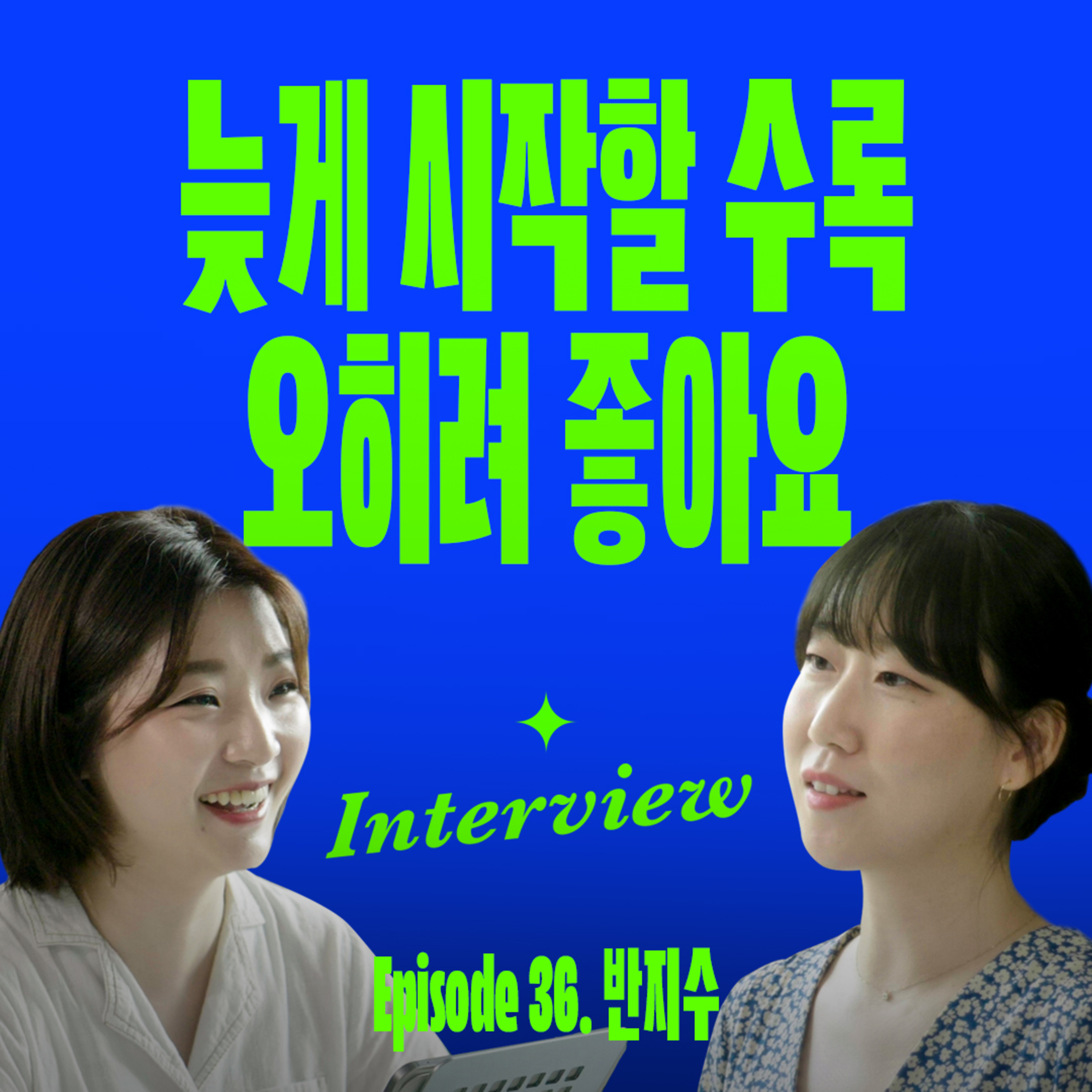 학연, 지연 없이 하고 싶던 꿈을 이루는 과정 (with 반지수) episode artwork