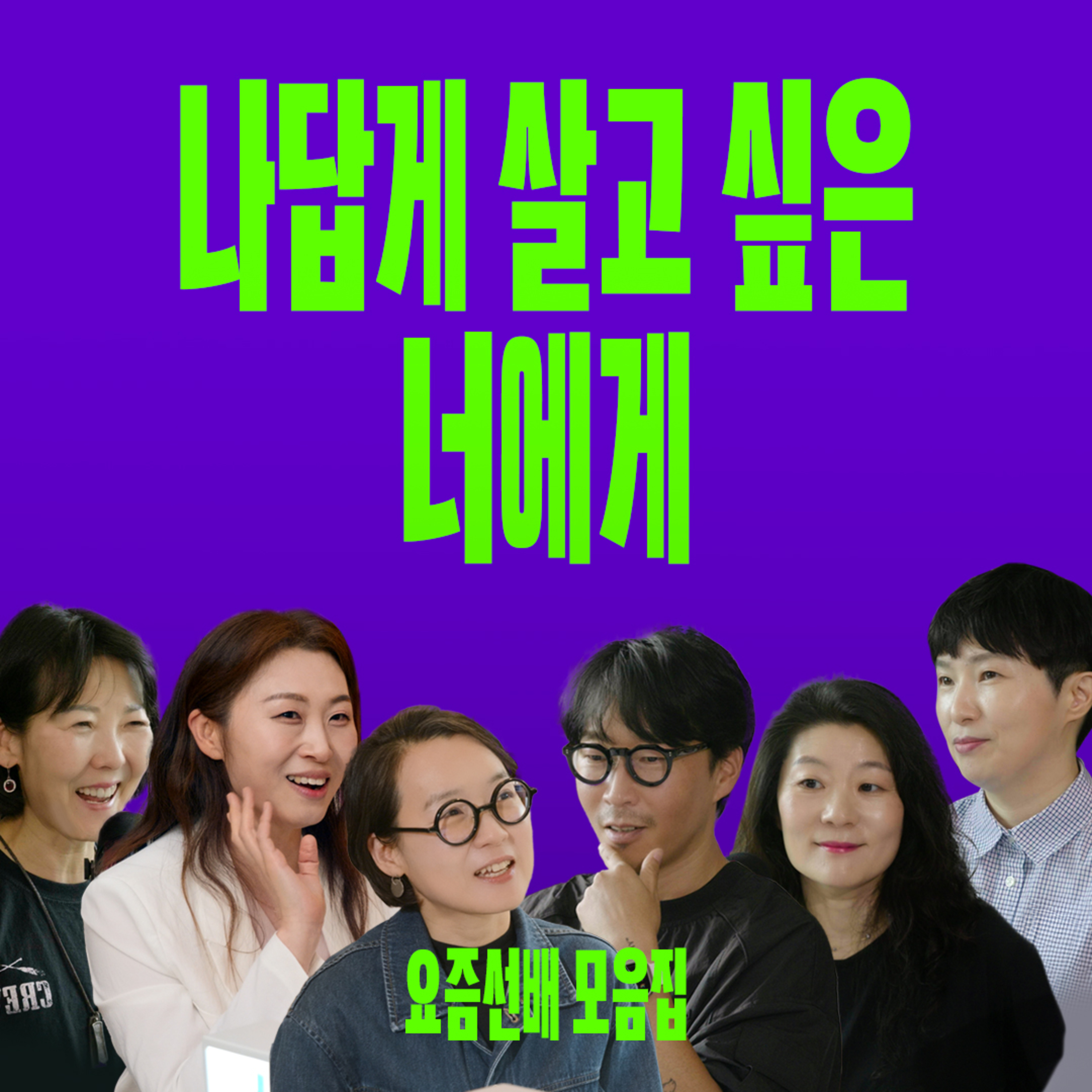 [추석특집] 닮고싶은 요즘선배들과 나눈 인생 대화 (5시간 몰아보기) episode artwork