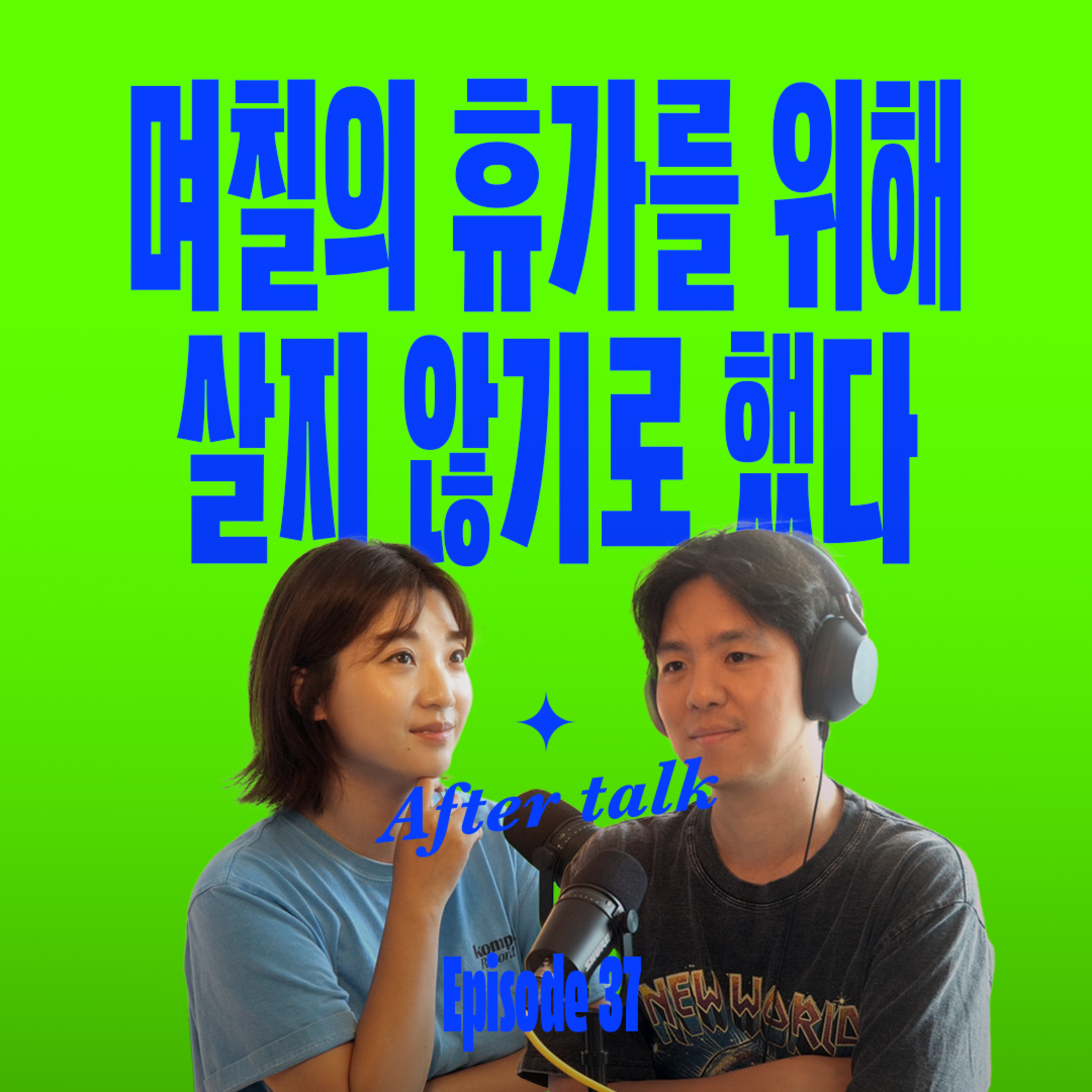 디지털노마드 현실편! 자유롭게 여행하며 일하는 삶을 원한다면 꼭 알아둘 것들 | After talk