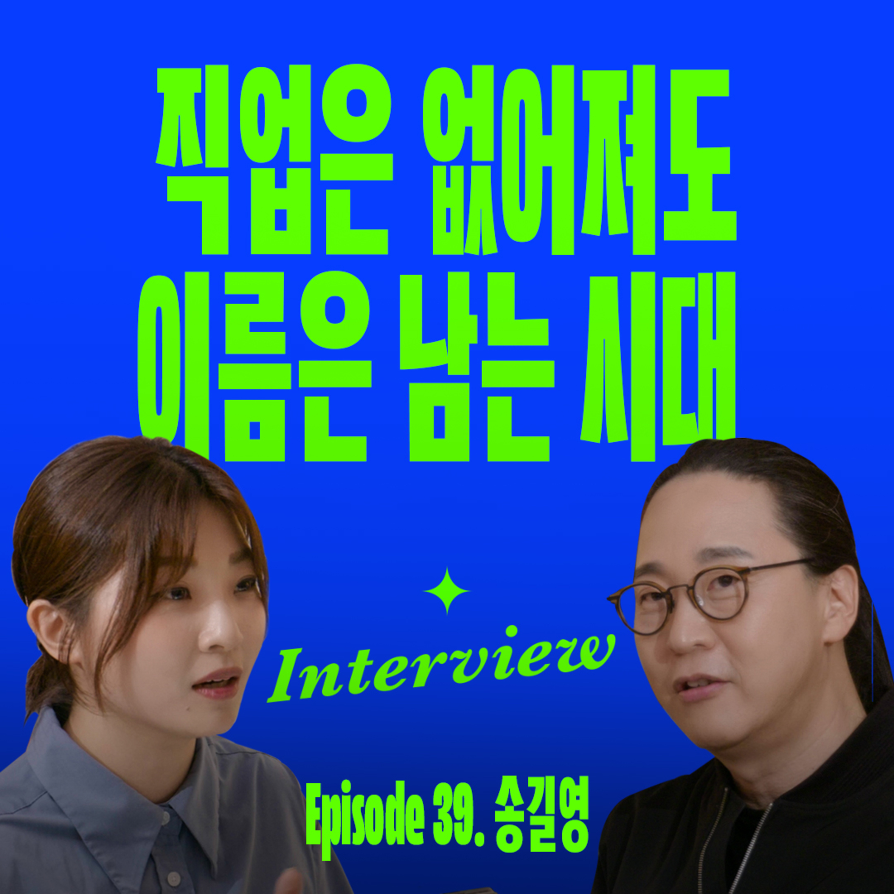 더 이상 무한대의 경쟁은 하지 마세요 (with 송길영) episode artwork
