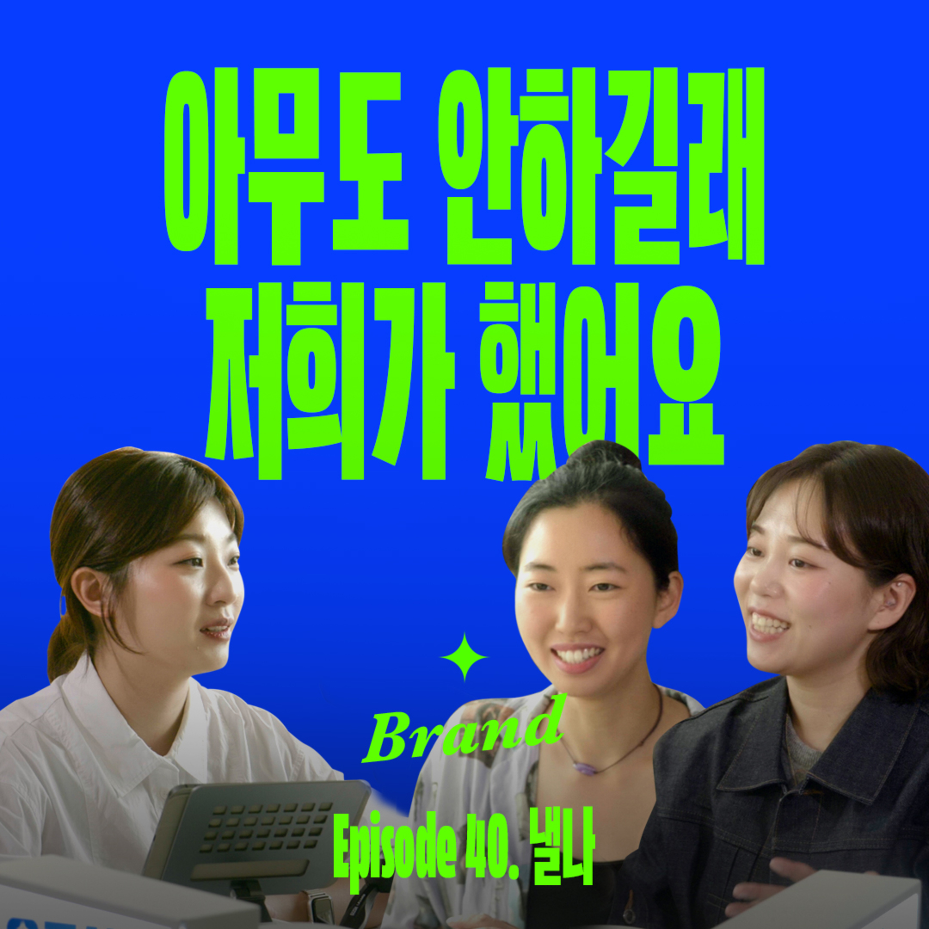 친구 셋이 무자본으로 연매출 27억을 만들어낸 과정 (with 낼나) episode artwork