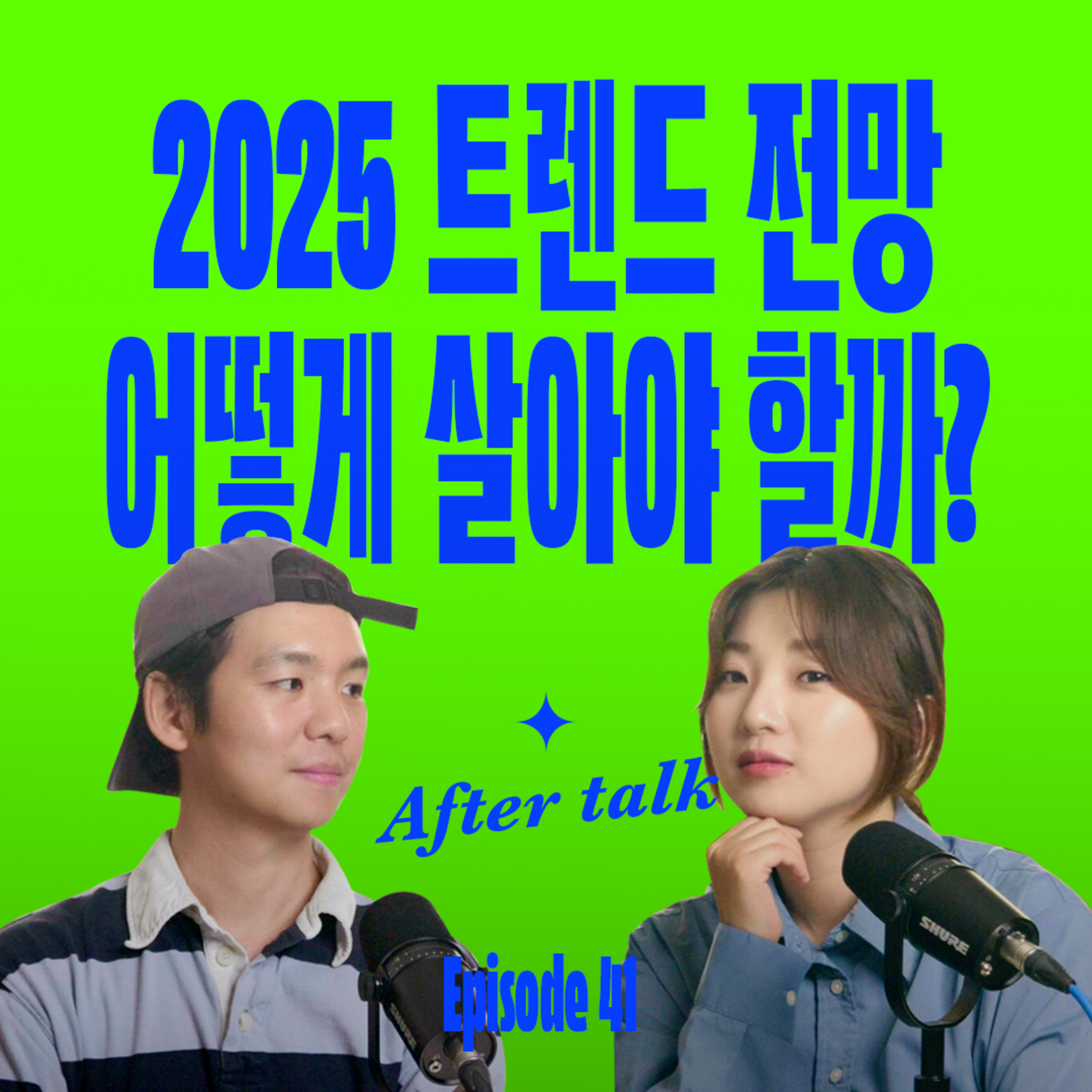 내년이 우리에겐 기회일 수도? 2025 트렌드전망 | After Talk episode artwork