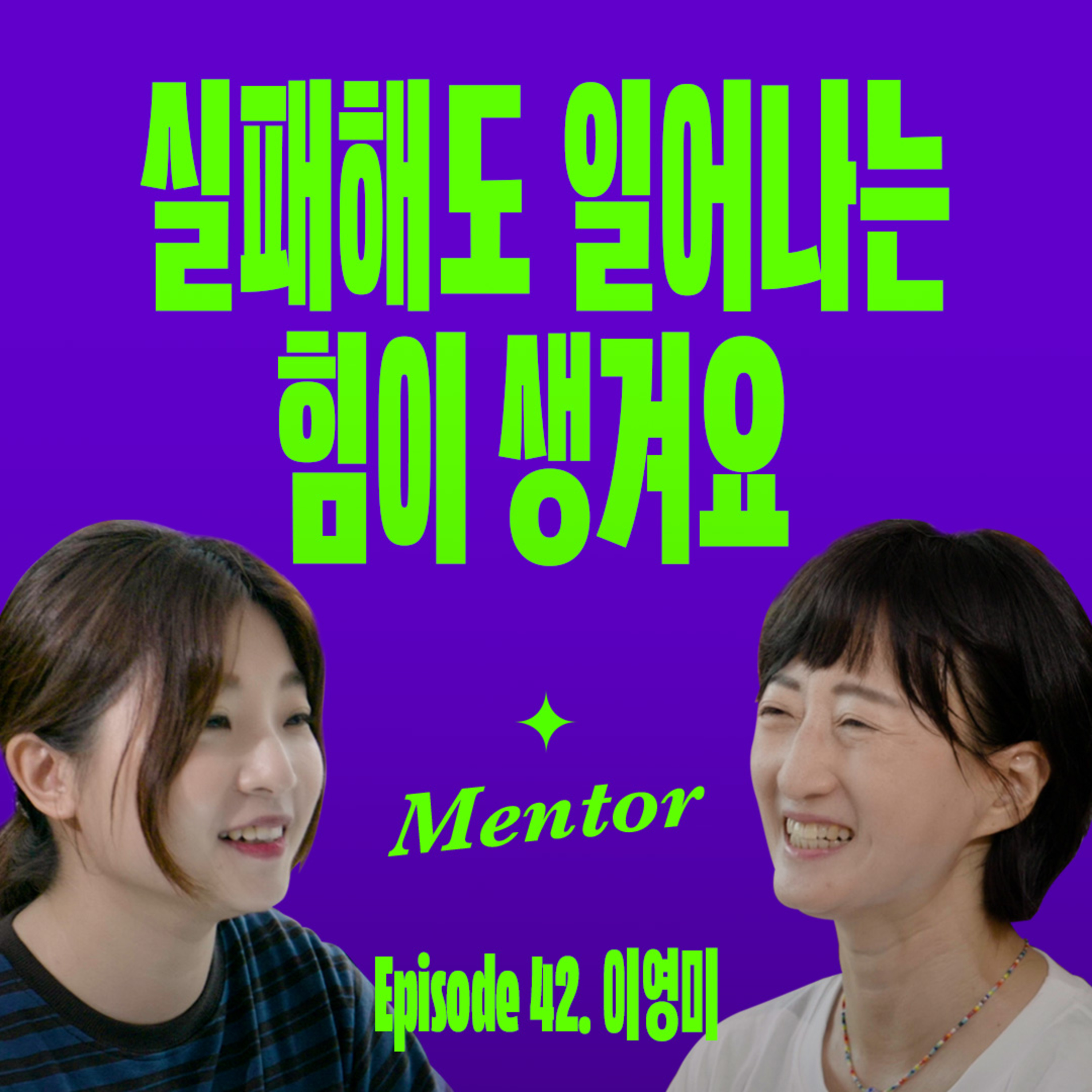 인생을 바꾸고 싶다면 이걸 시작하세요 | 요즘선배 (with 마녀체력 이영미) episode artwork