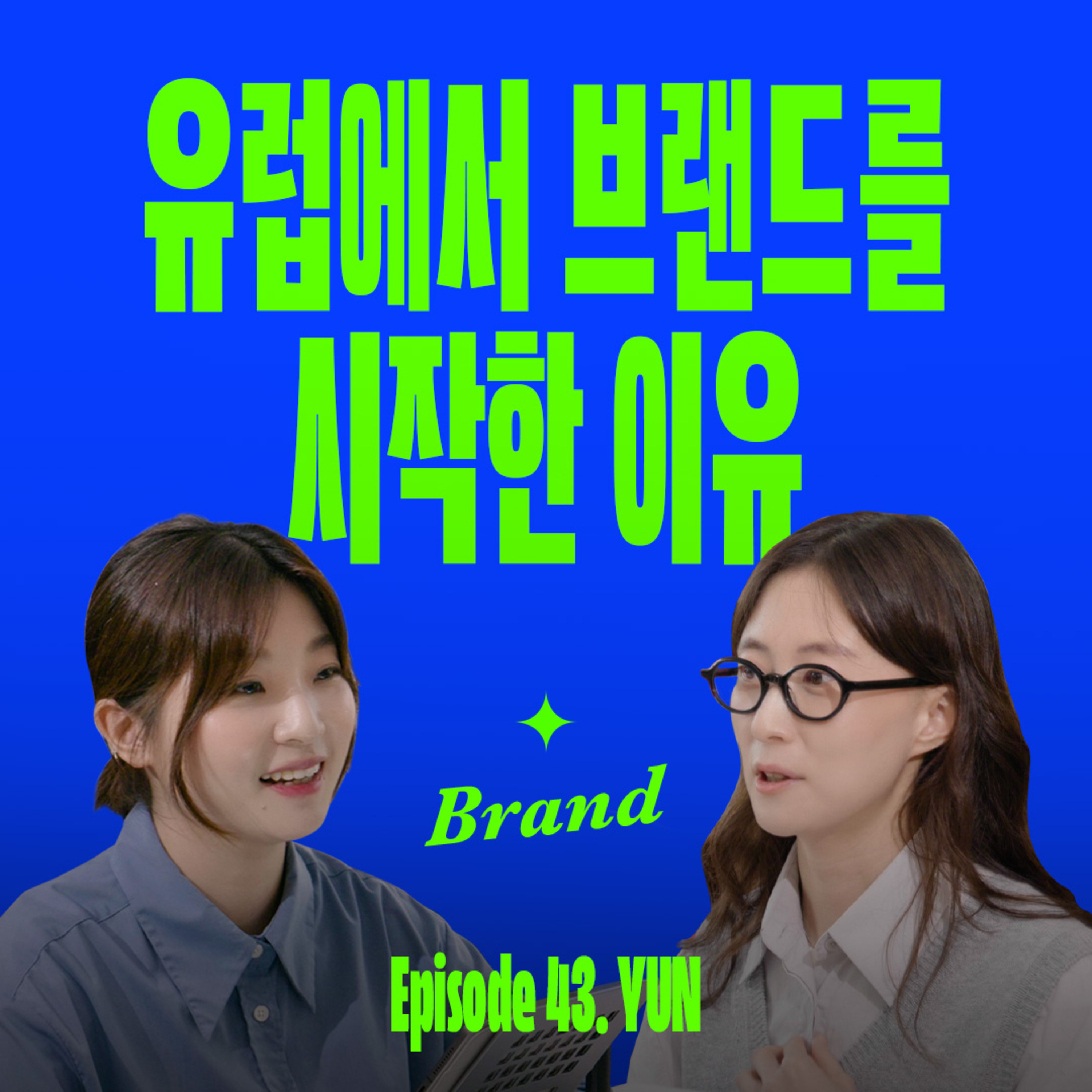 한국브랜드가 유럽인들을 사로잡은 비결 (with YUN 윤지윤) episode artwork