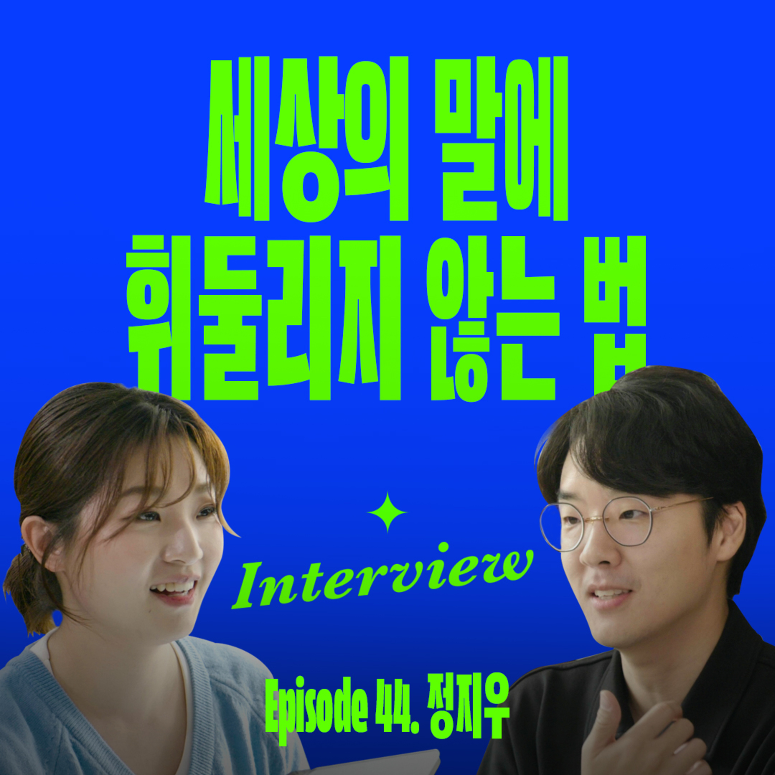 자기계발 열심히 할 수록 불행해지는 이유(with 정지우 작가)