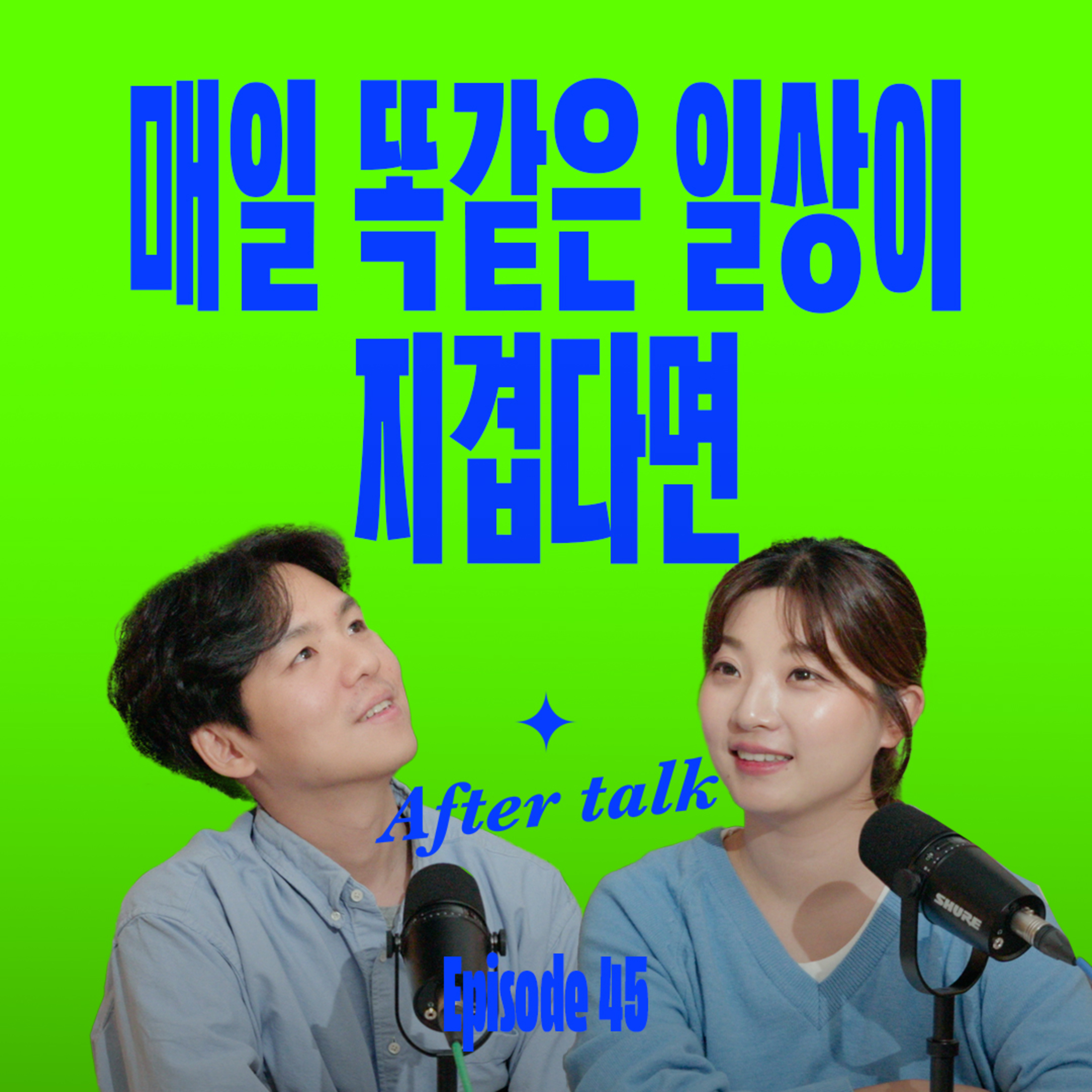 인생 노잼 시기, 삶의 해상도를 높이는 방법 6가지 | After Talk episode artwork
