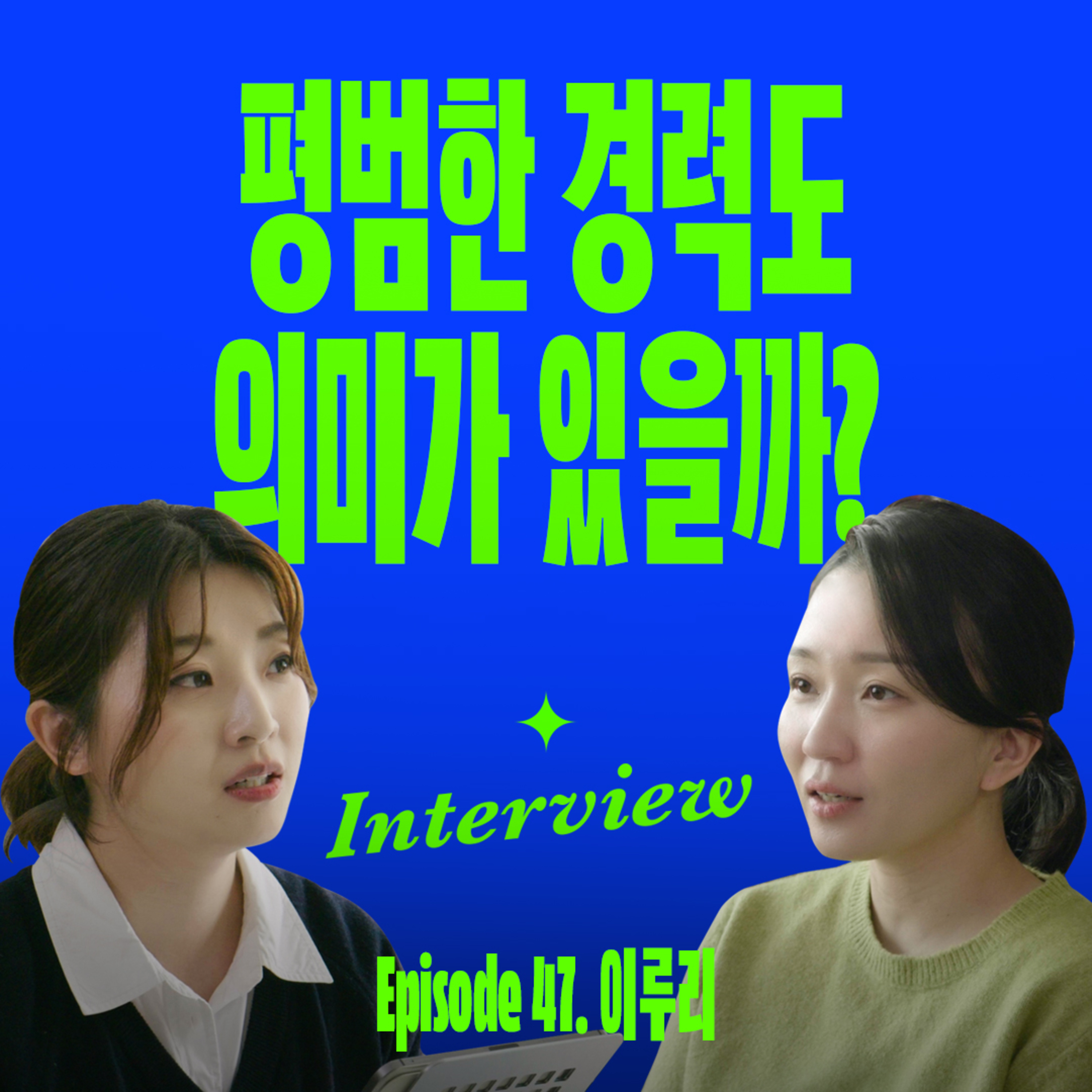 열심히 일하면서도 내가 지금 불안한 이유 (with 이루리) episode artwork