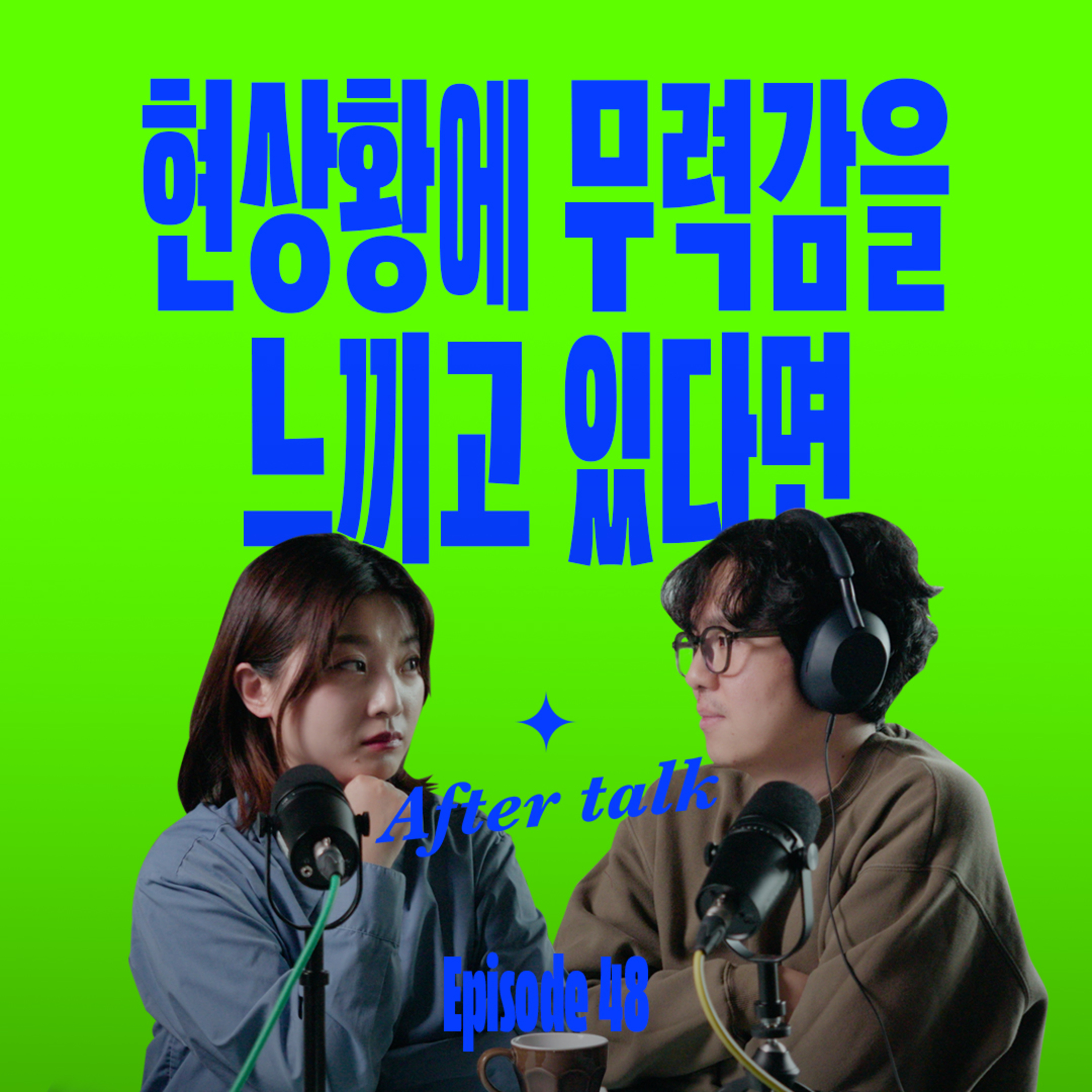 불안정한 시국, 우리는 뭘 할 수 있을까? | After Talk episode artwork