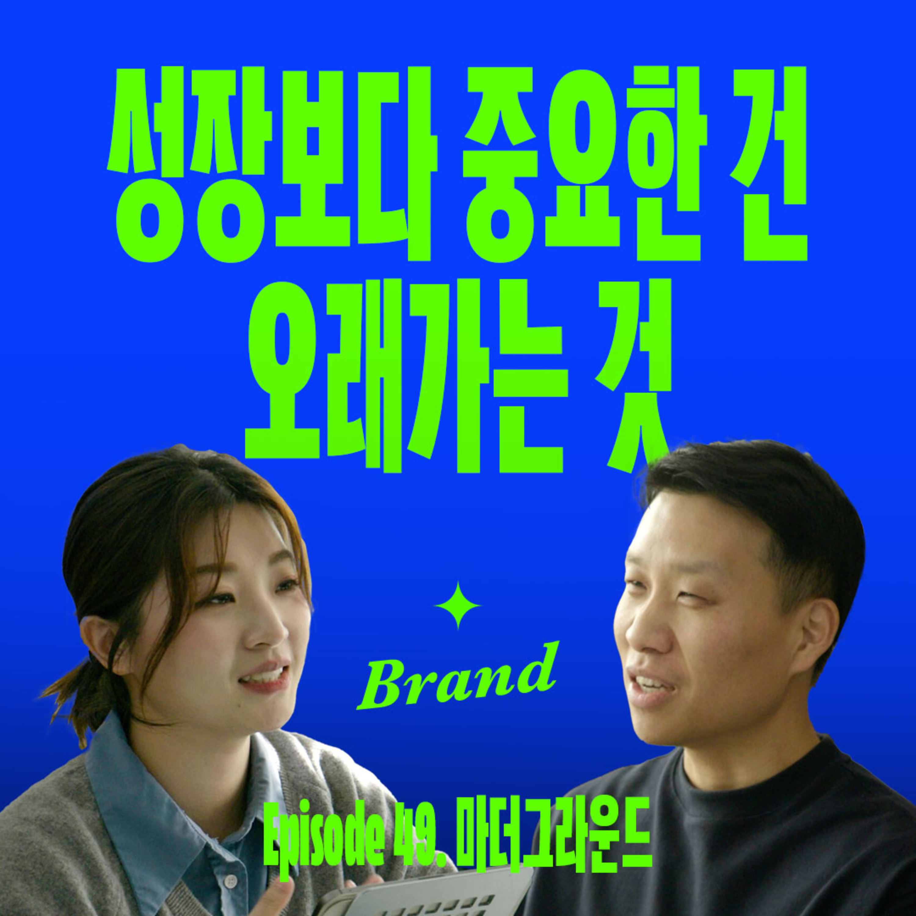 독립적으로 오래가는 브랜드 만드는 법 (with 마더그라운드) episode artwork