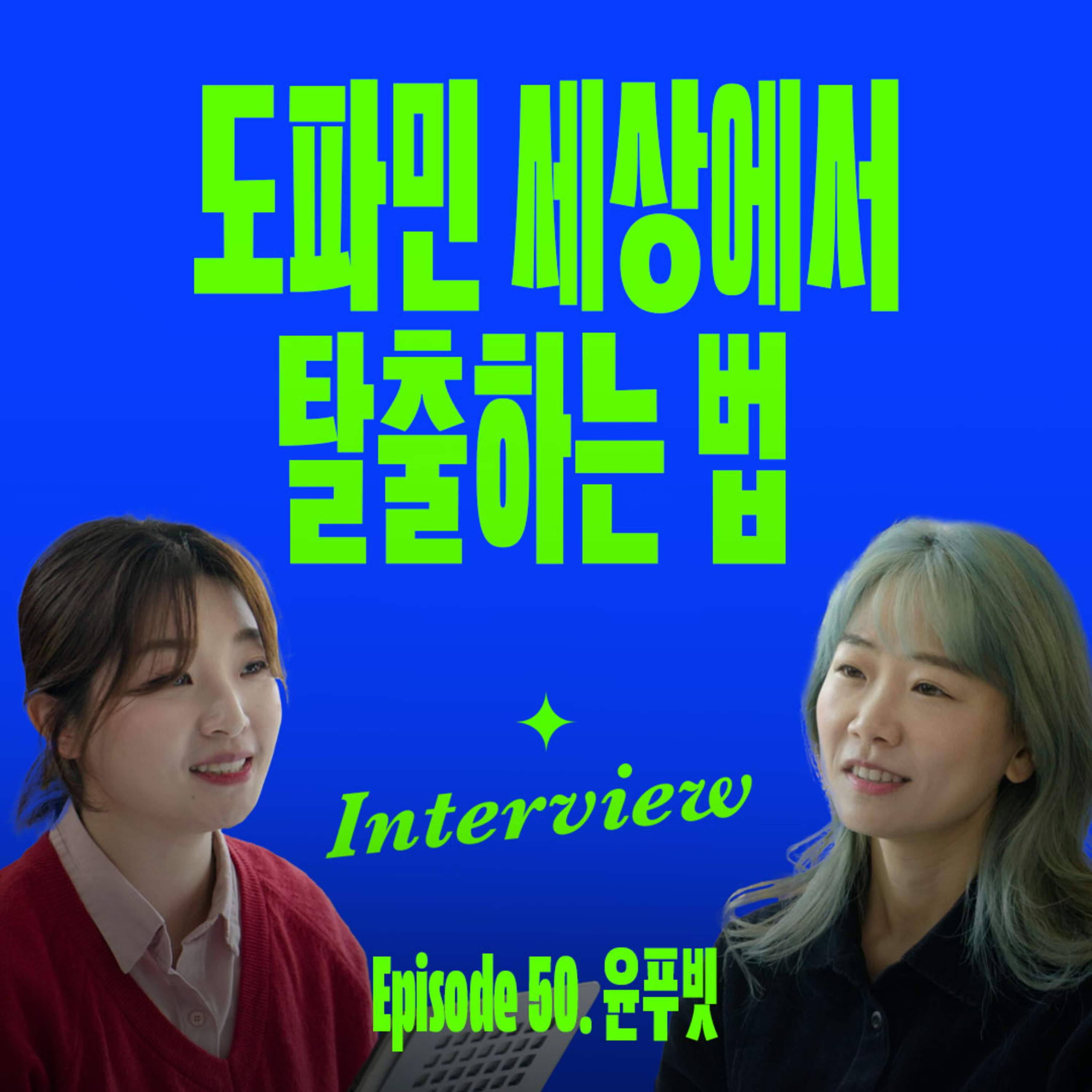 요즘 사람들이 굳이 불편함에 돈을 쓰는 이유는? (with 고래사진관 윤푸빗)