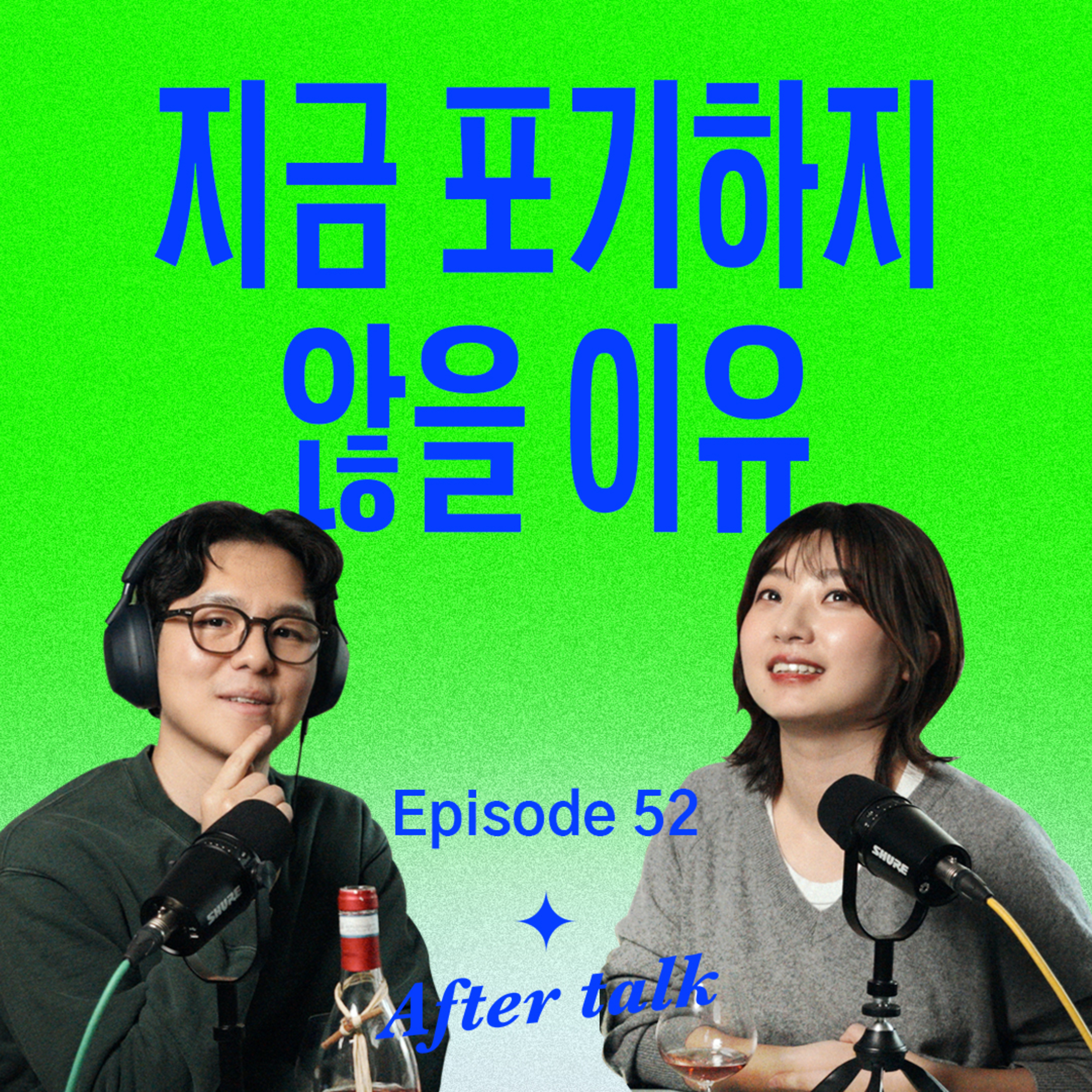 좋아하는 일로 먹고살 때까지 지속하는 법 (feat. 10만 기념 Q&A) episode artwork