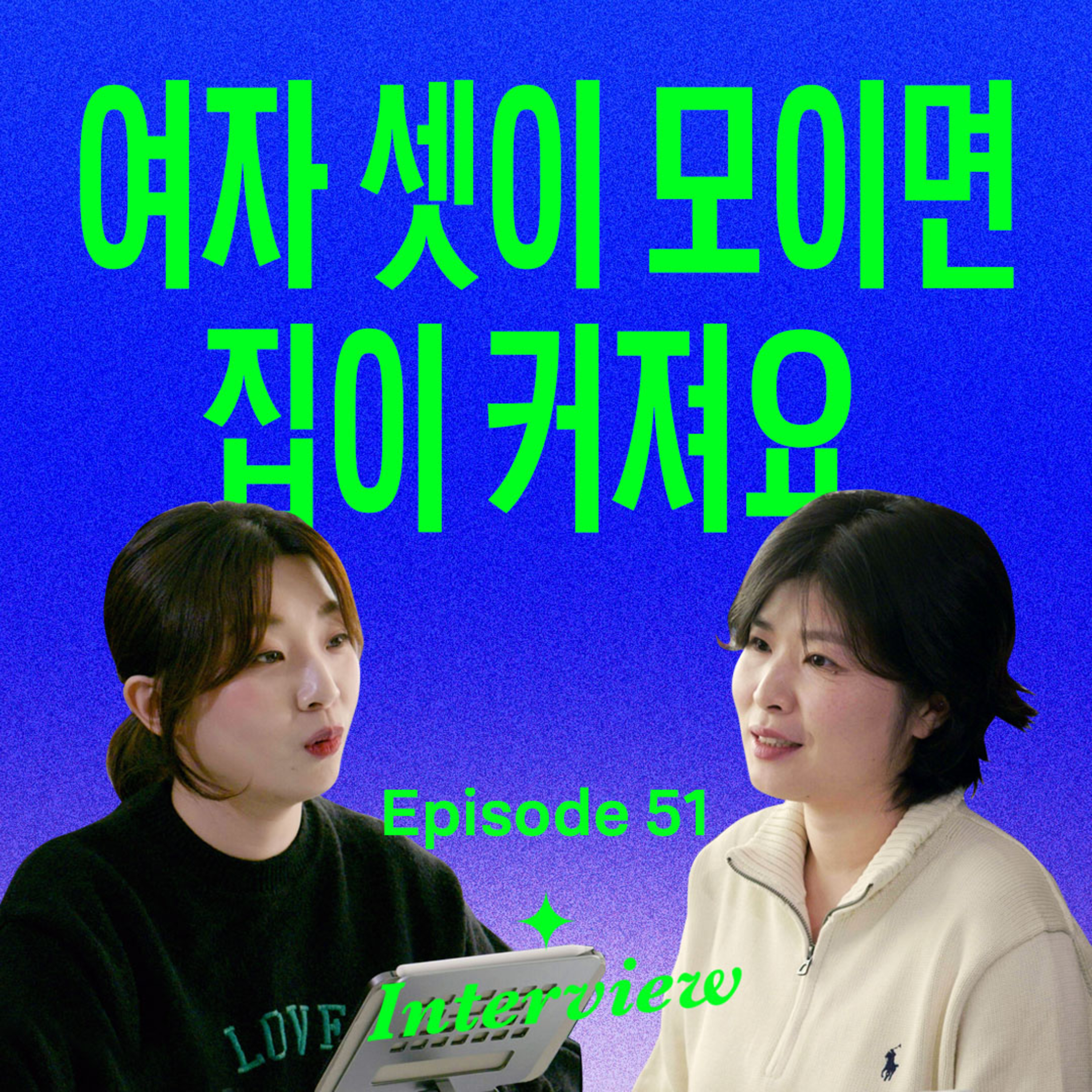 결혼 안하고 돈 없어도 34평 아파트에 사는 방법 (with 김은하) episode artwork