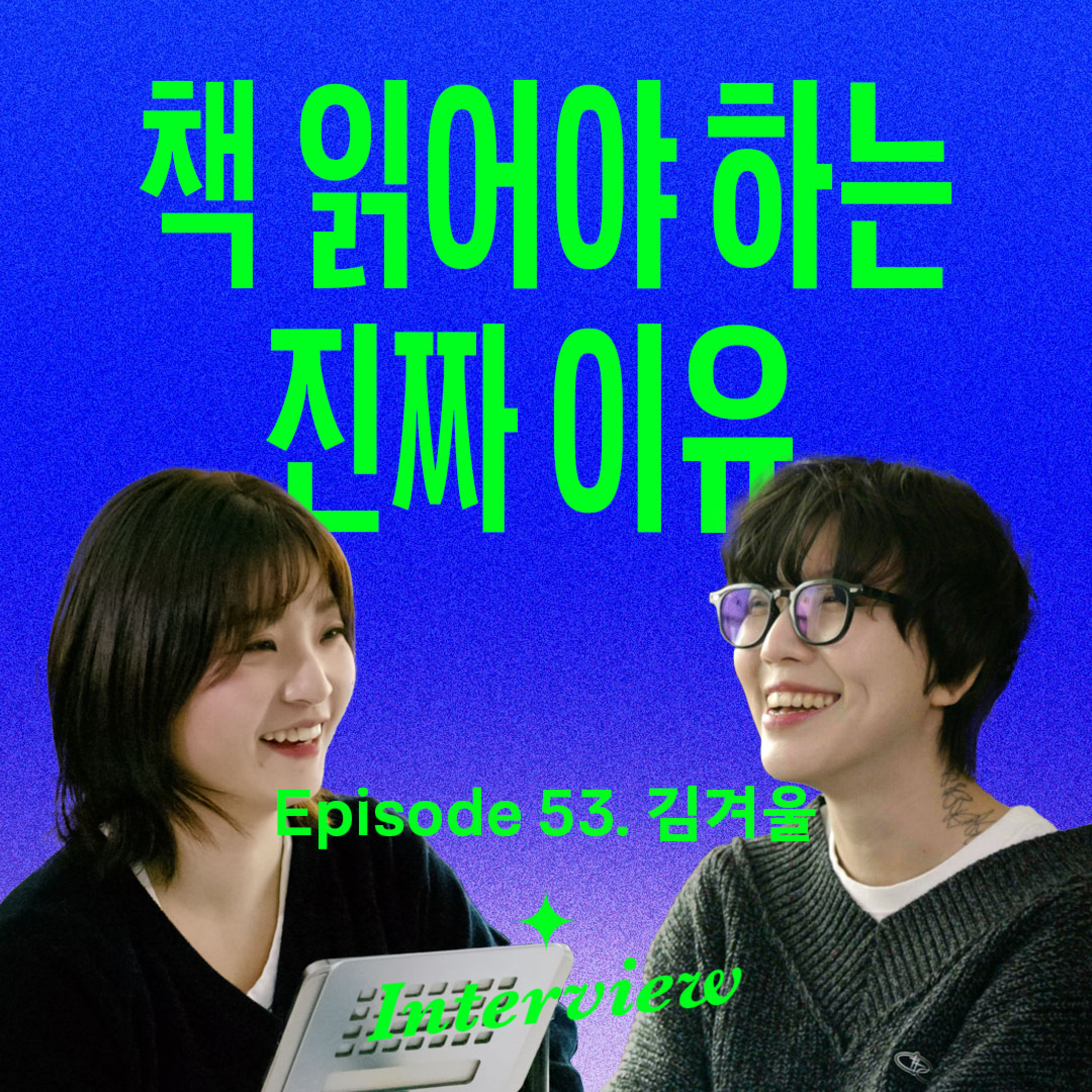 책 읽고 싶어지게 만들어드립니다 (with 김겨울) episode artwork