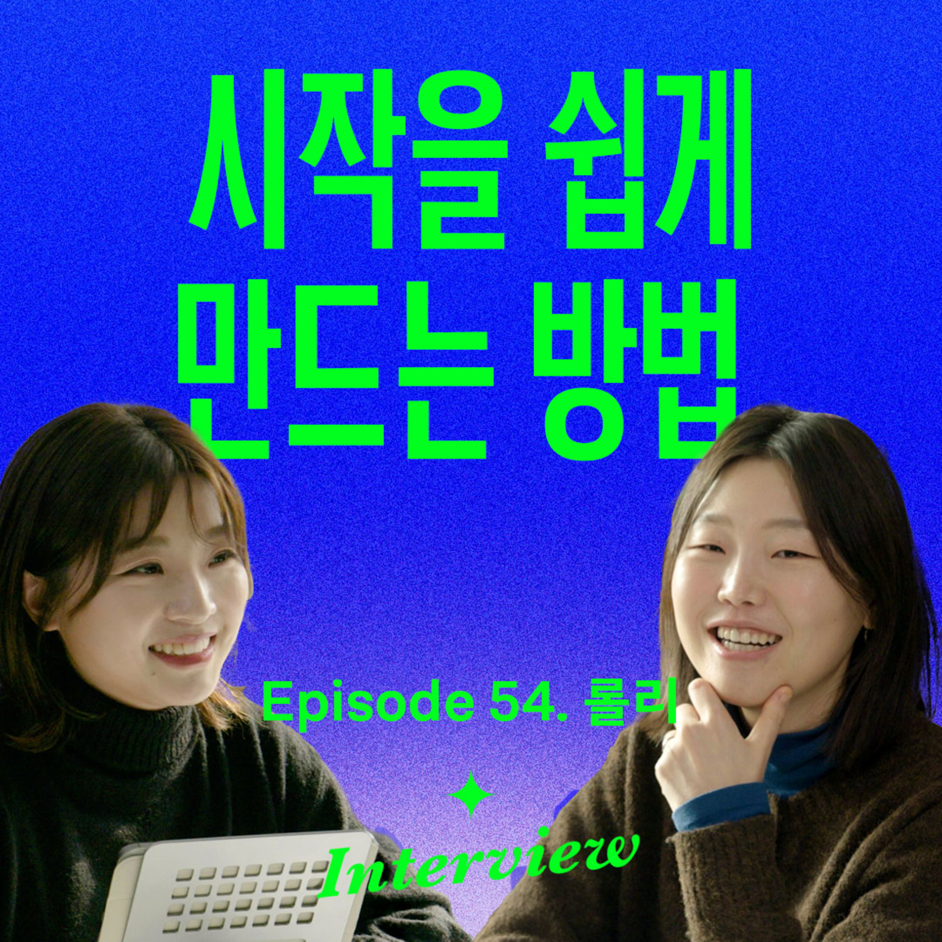 실패할까봐 시작하지 못하는 사람들에게 (with 오롤리데이 롤리) episode artwork