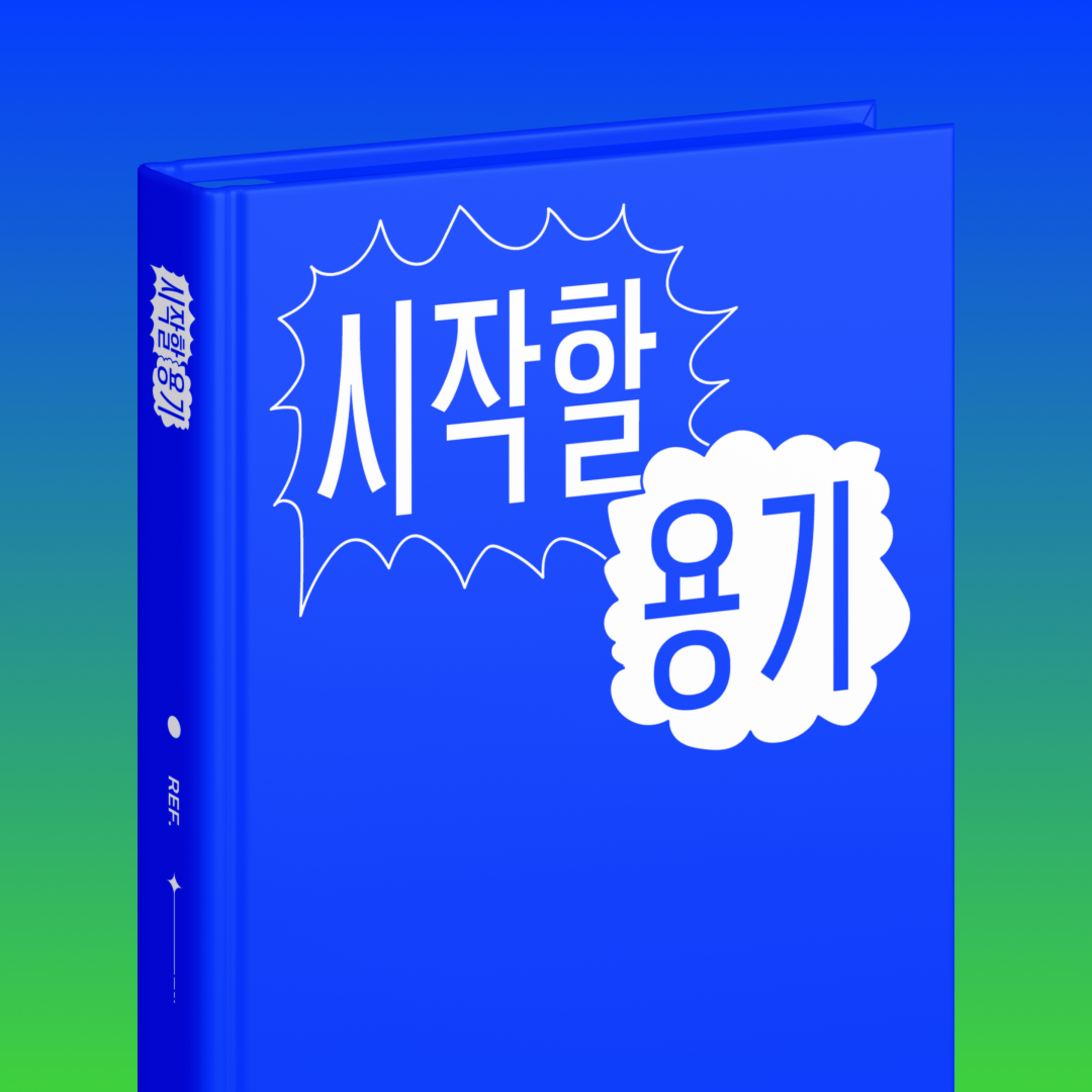 요즘사 새 소식, 특별한 책을 만들고 있습니다 episode artwork