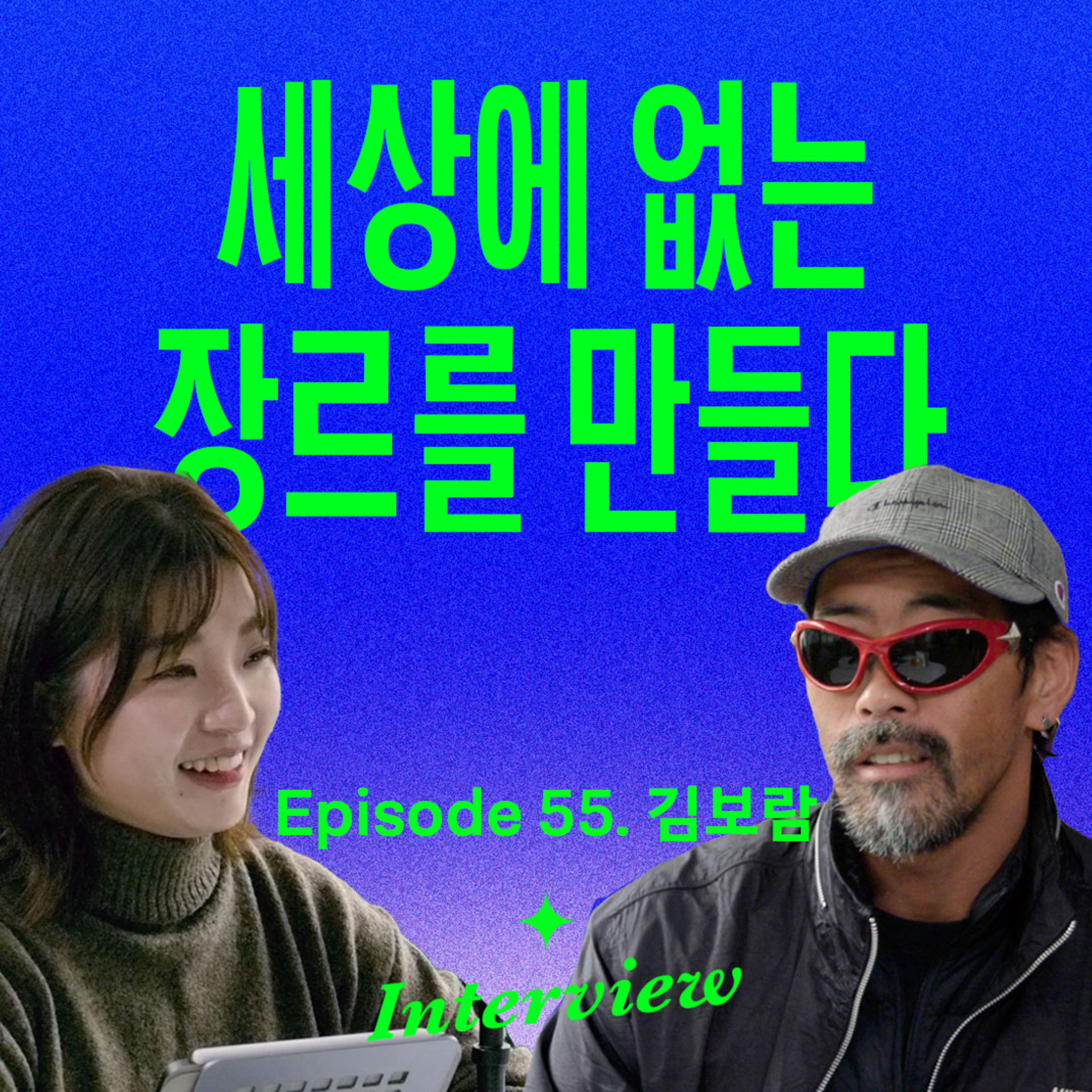 남들 눈치 안보고 나답게 성공하는 법 (with 앰비규어스 댄스컴퍼니 김보람)