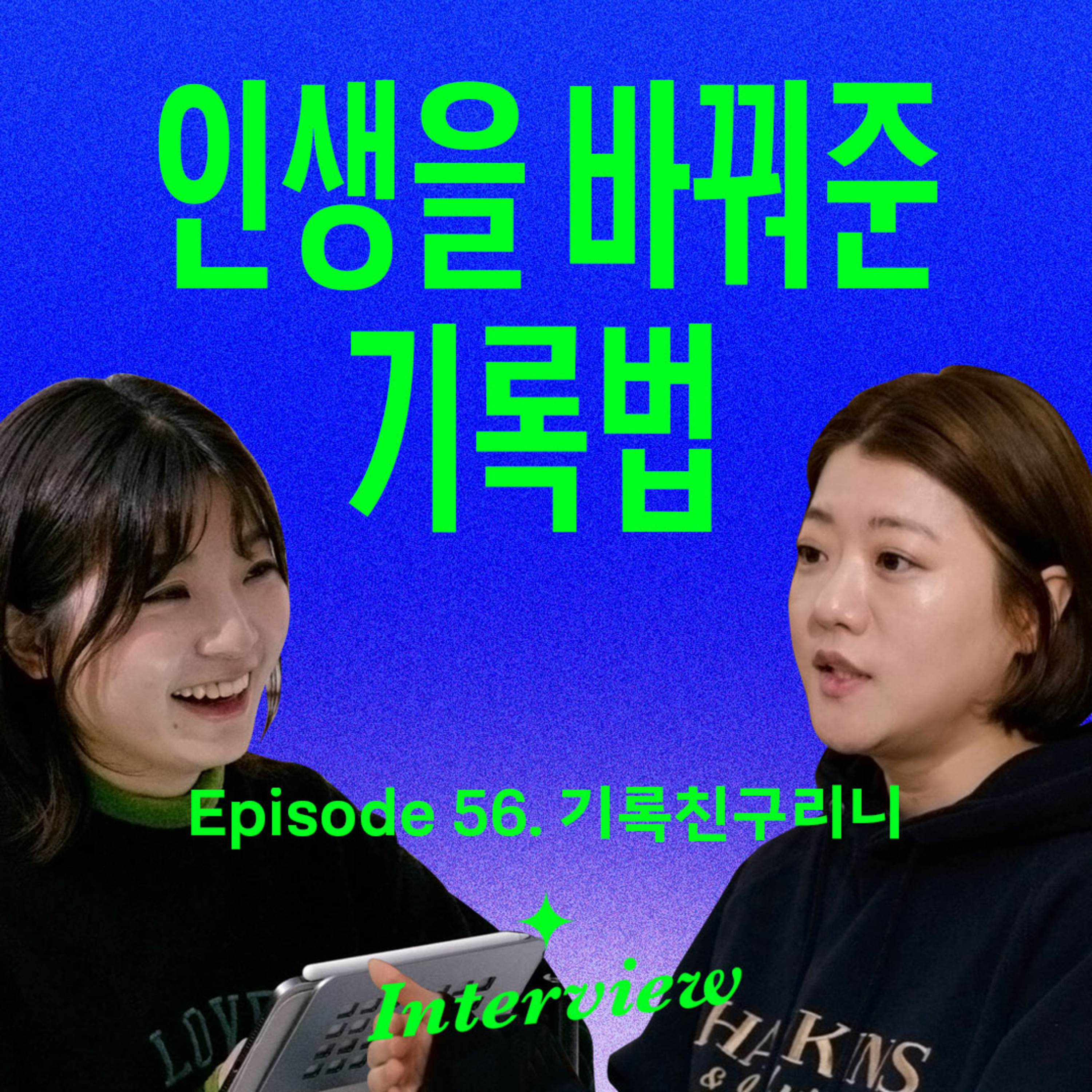 게으른 완벽주의라서 기록이 어렵다면 꼭 보세요 (with 기록친구리니) episode artwork