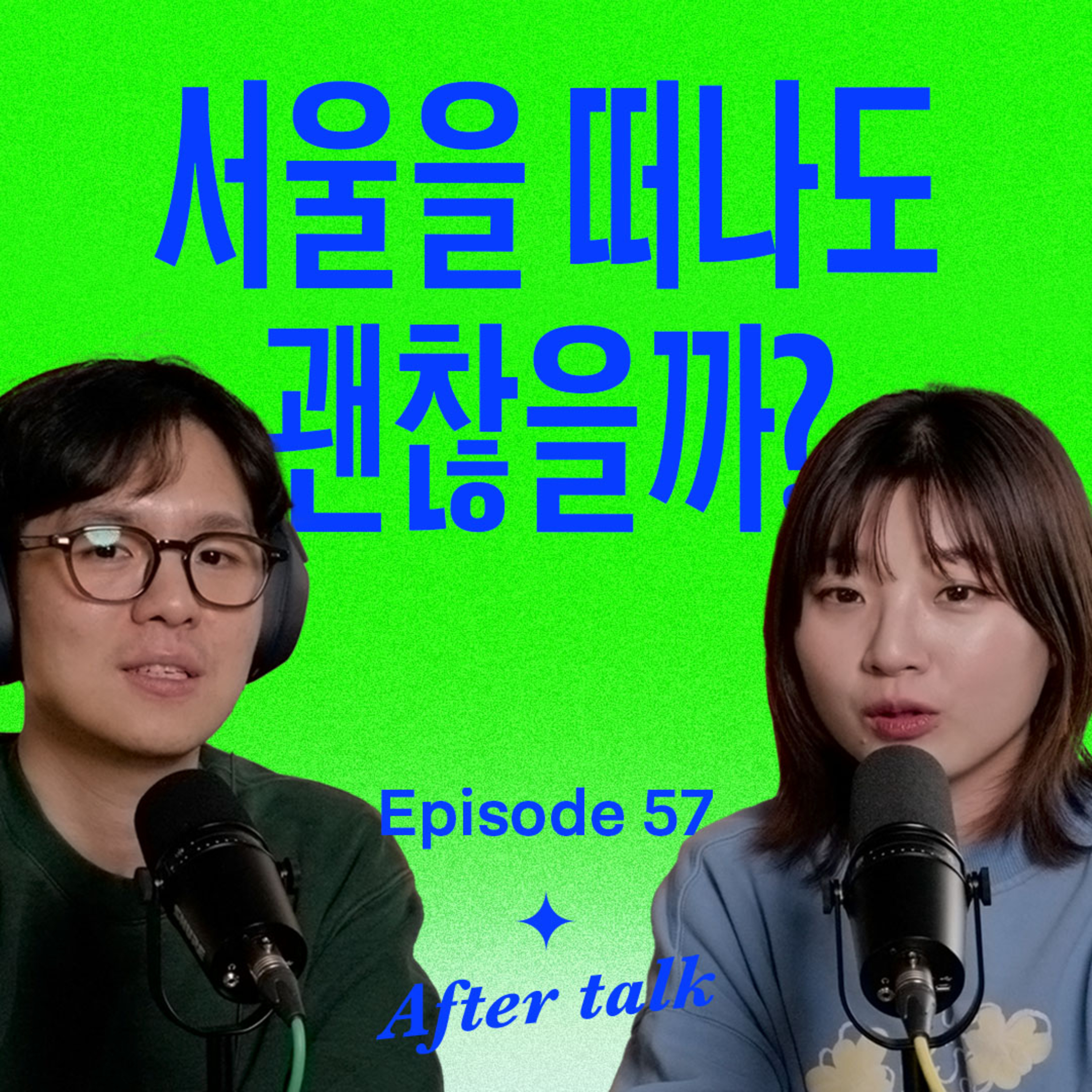 월세가 10만원?! 서울을 떠나 집 찾고 먹고사는 법 | After Talk episode artwork