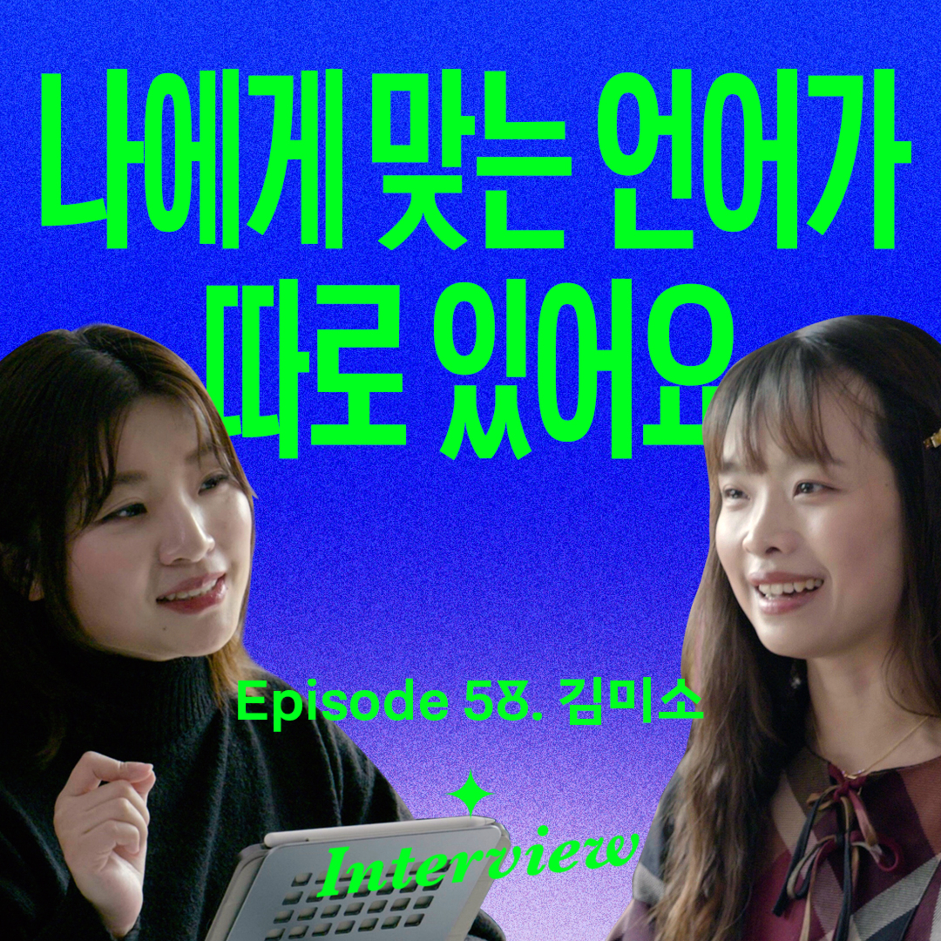 어른이 되어도 외국어를 배워야 하는 이유 (with 응용언어학자 김미소) episode artwork