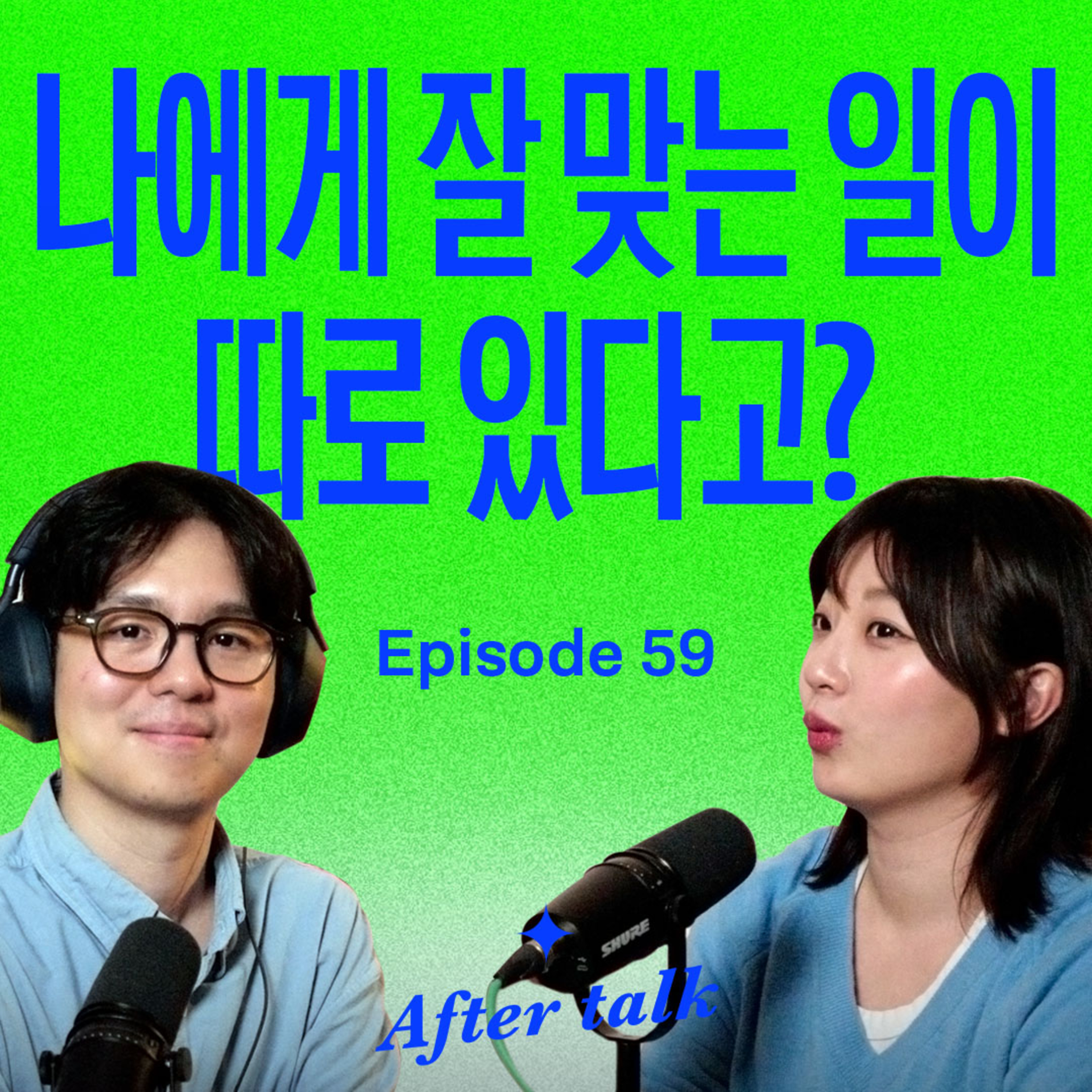 나도 몰랐던 내 천직을 발견하는 3가지 방법  episode artwork