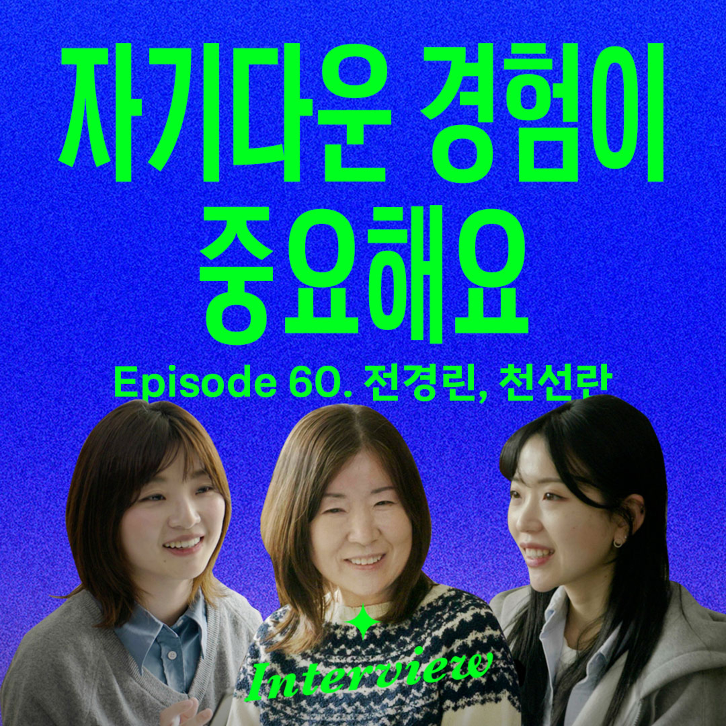 지금 삶에 지쳐있는 2030에게 (with 전경린 x 천선란 소설가)