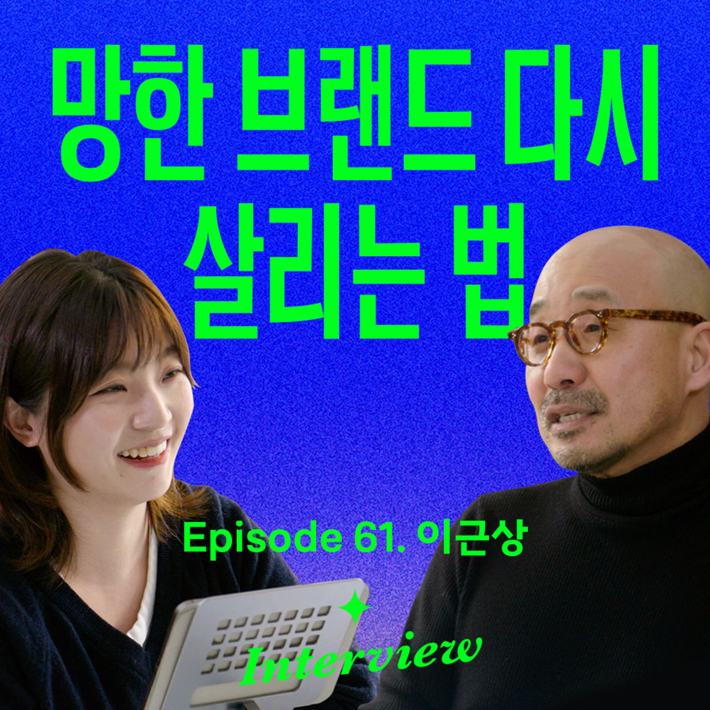 작은 브랜드의 성장법은 달라야 합니다 (with 이근상) episode artwork