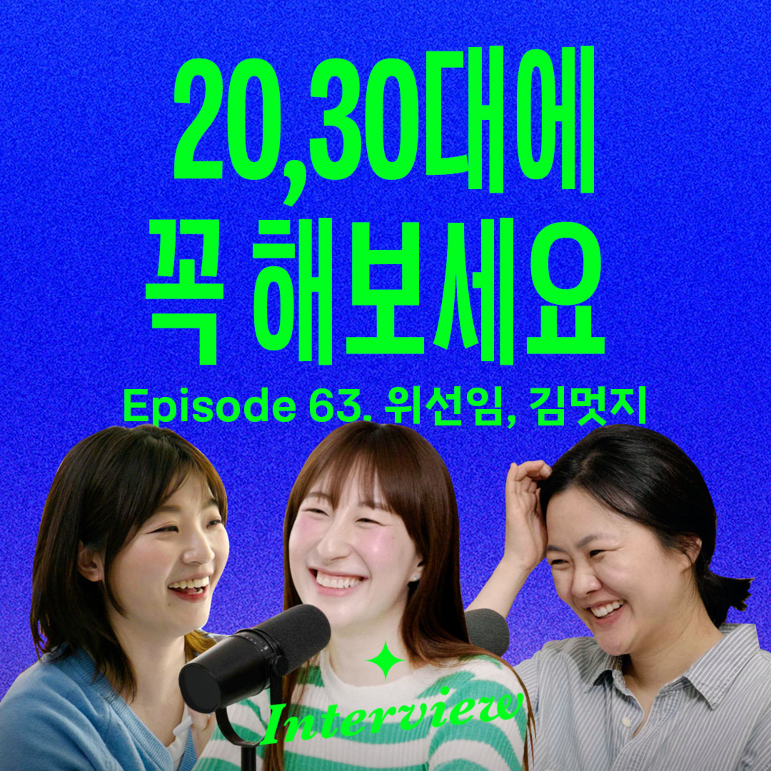 정해진 삶의 경로를 벗어나면 경험하게 되는 것들 (with 위선임, 김멋지)