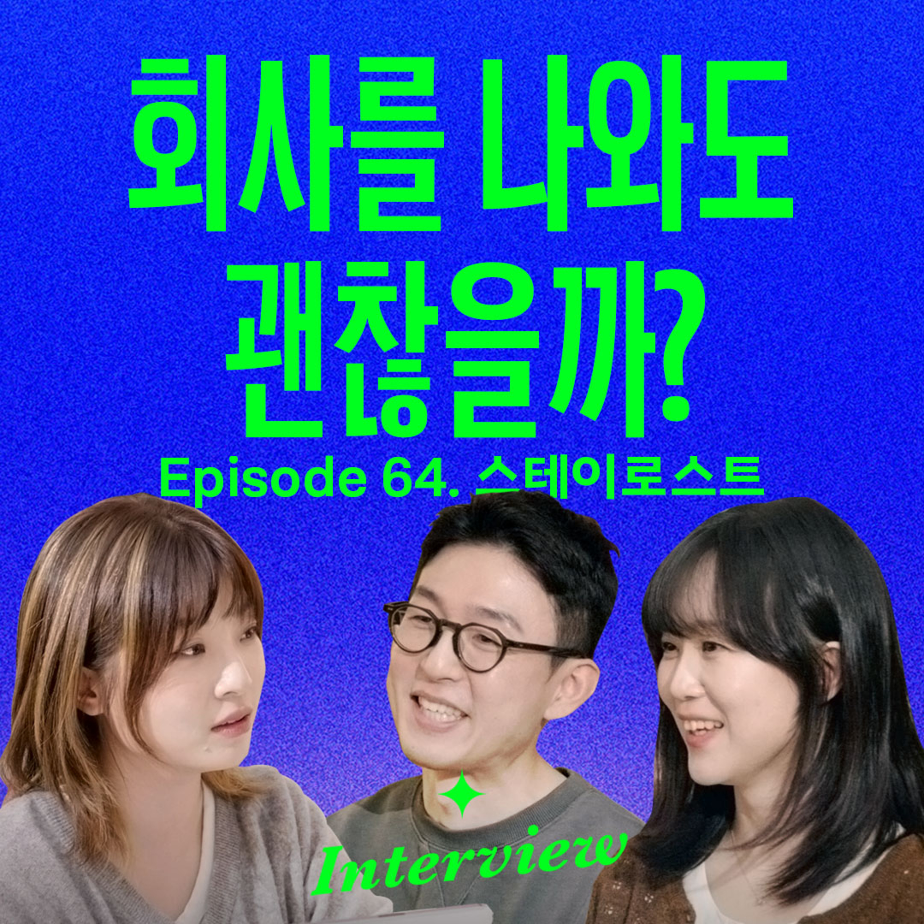 30대 직장인 부부가 동반퇴사하고 브랜드를 만든 과정 (with 스테이로스트 임교성 & 박미현)