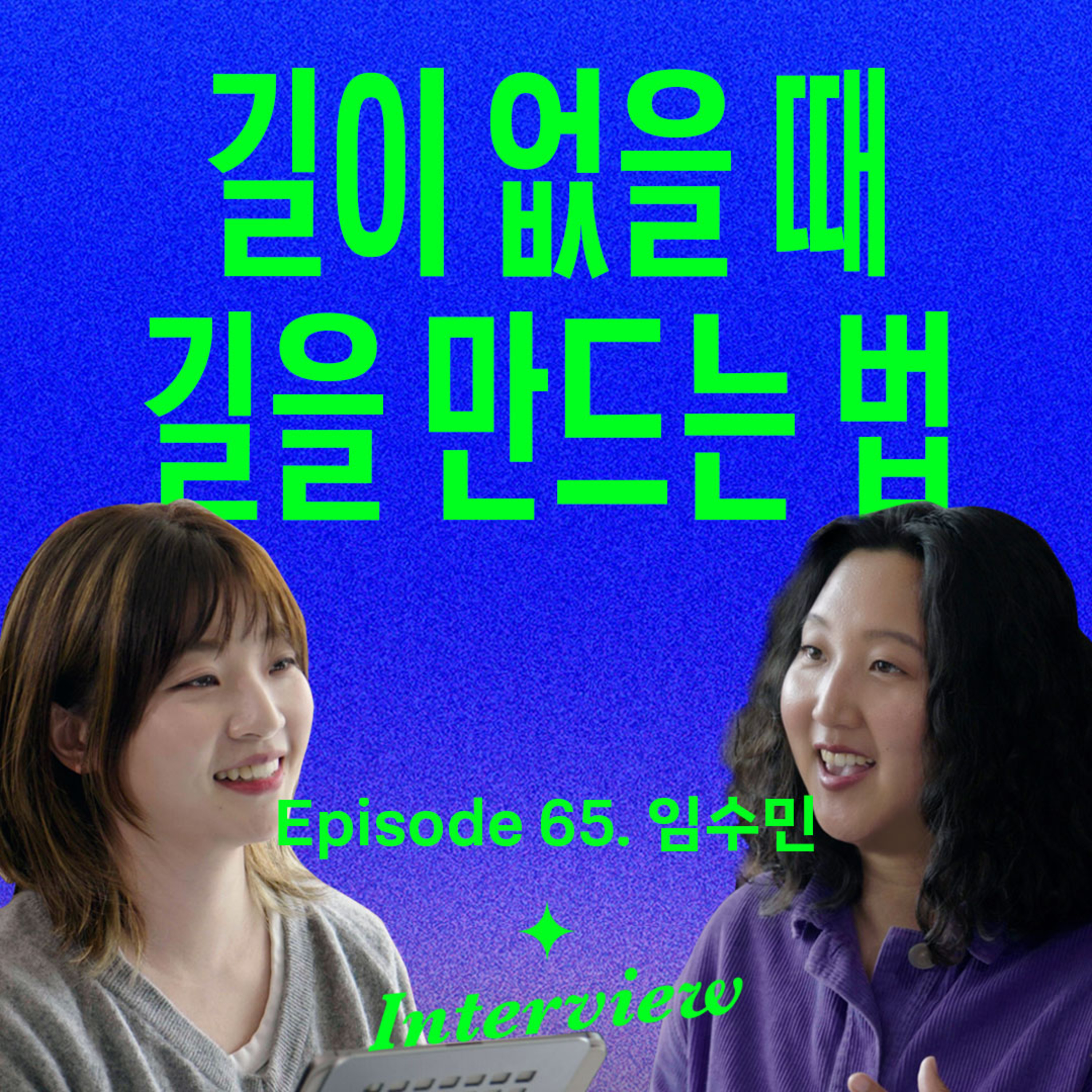삶의 문제를 해결하는 과정이 우리의 매력을 만든다 (with 임수민) episode artwork
