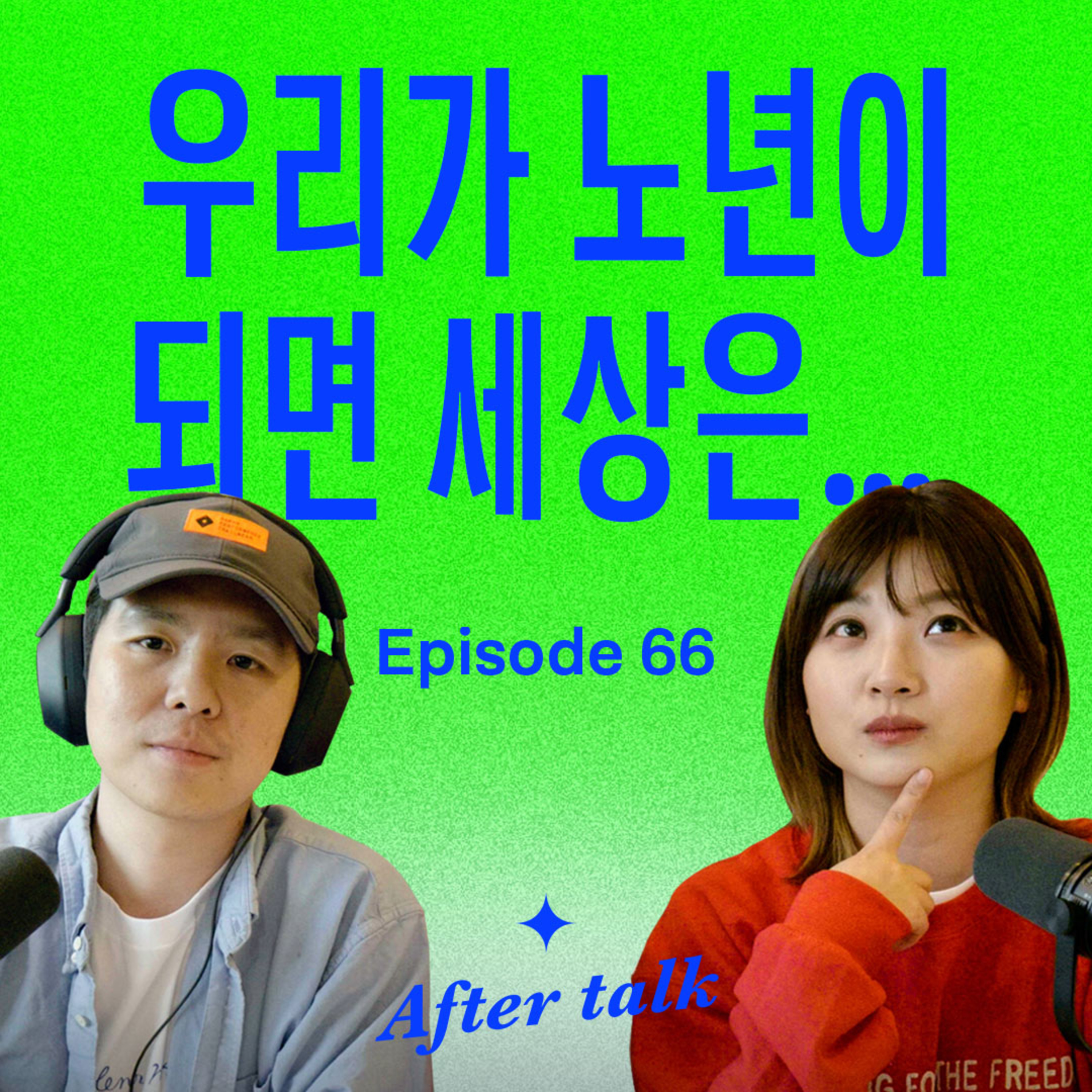 우리의 노후가 잘 그려지지 않는 이유 | After talk episode artwork