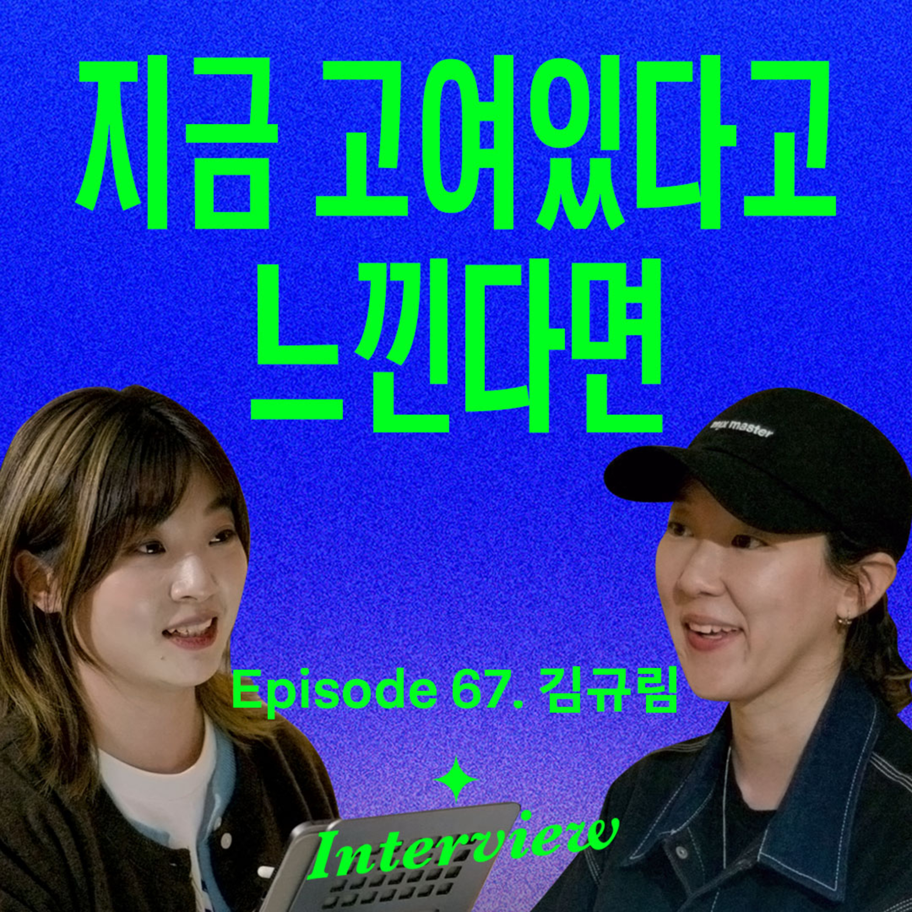 회사 다니면서도 나답게 성장하는 법 (with 김규림) episode artwork
