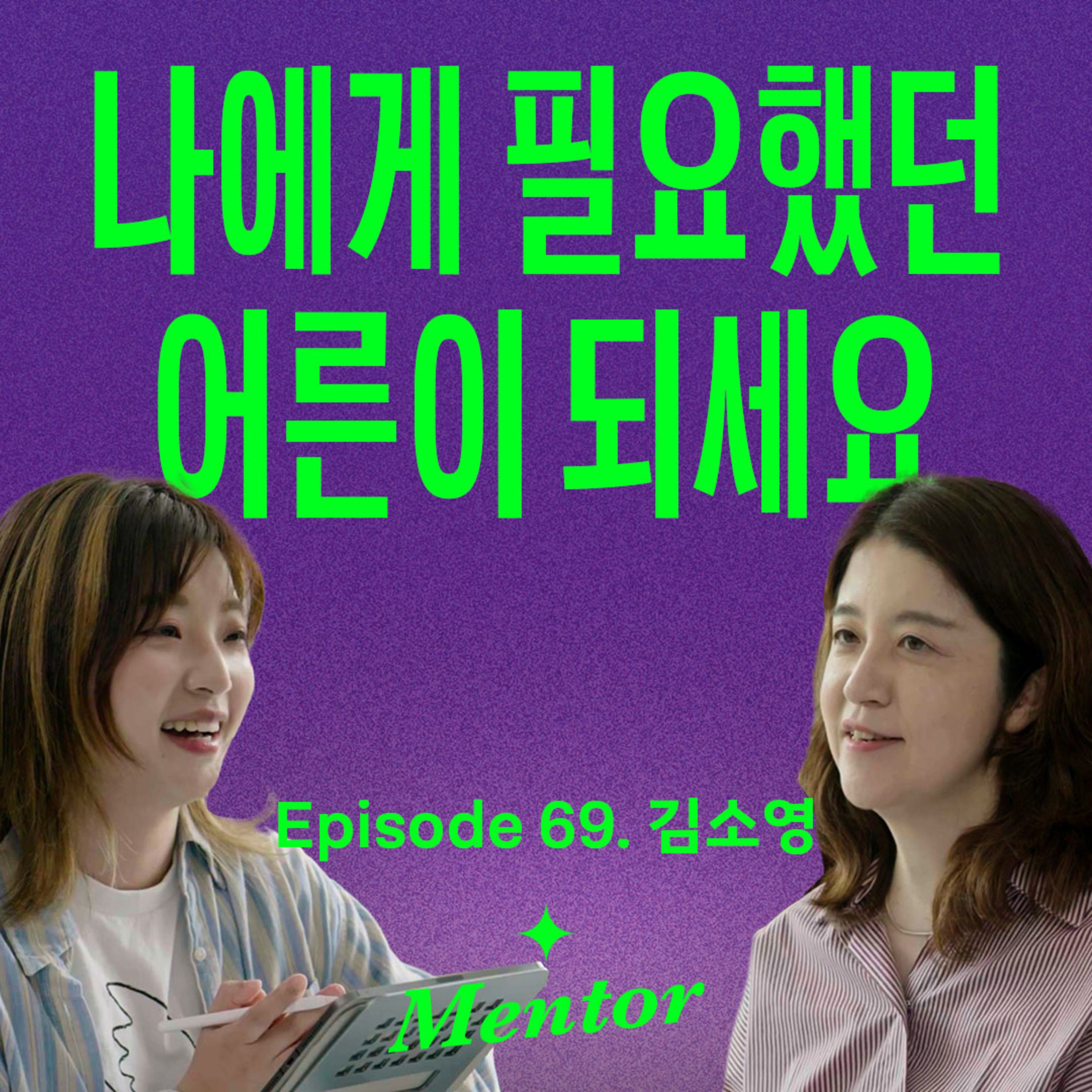 한때 어린이였던 모든 어른들에게 (with 김소영) | 요즘선배 episode artwork
