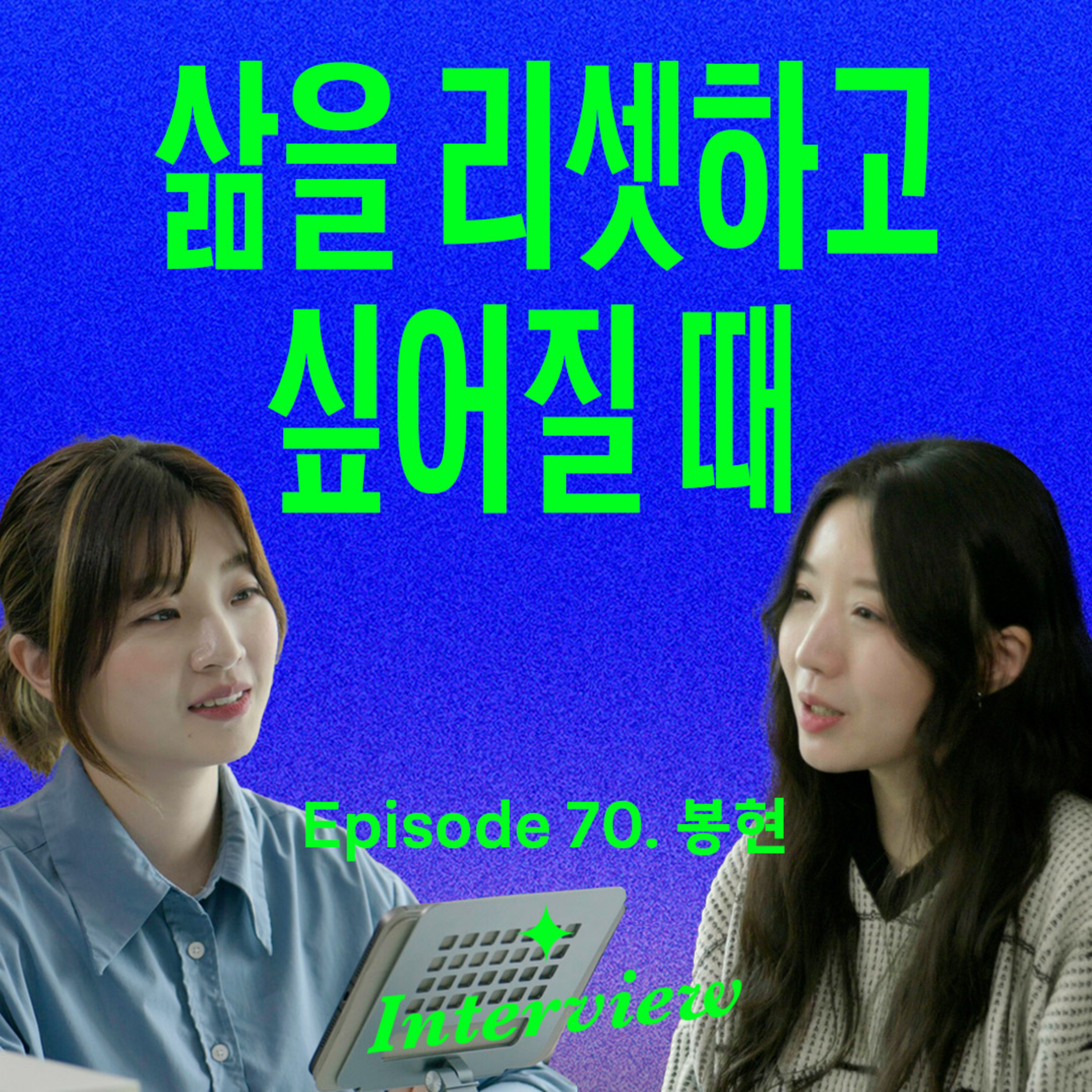20대에 2년간 세계를 떠돌고 돌아와 알게 된 것들 (with 봉현)