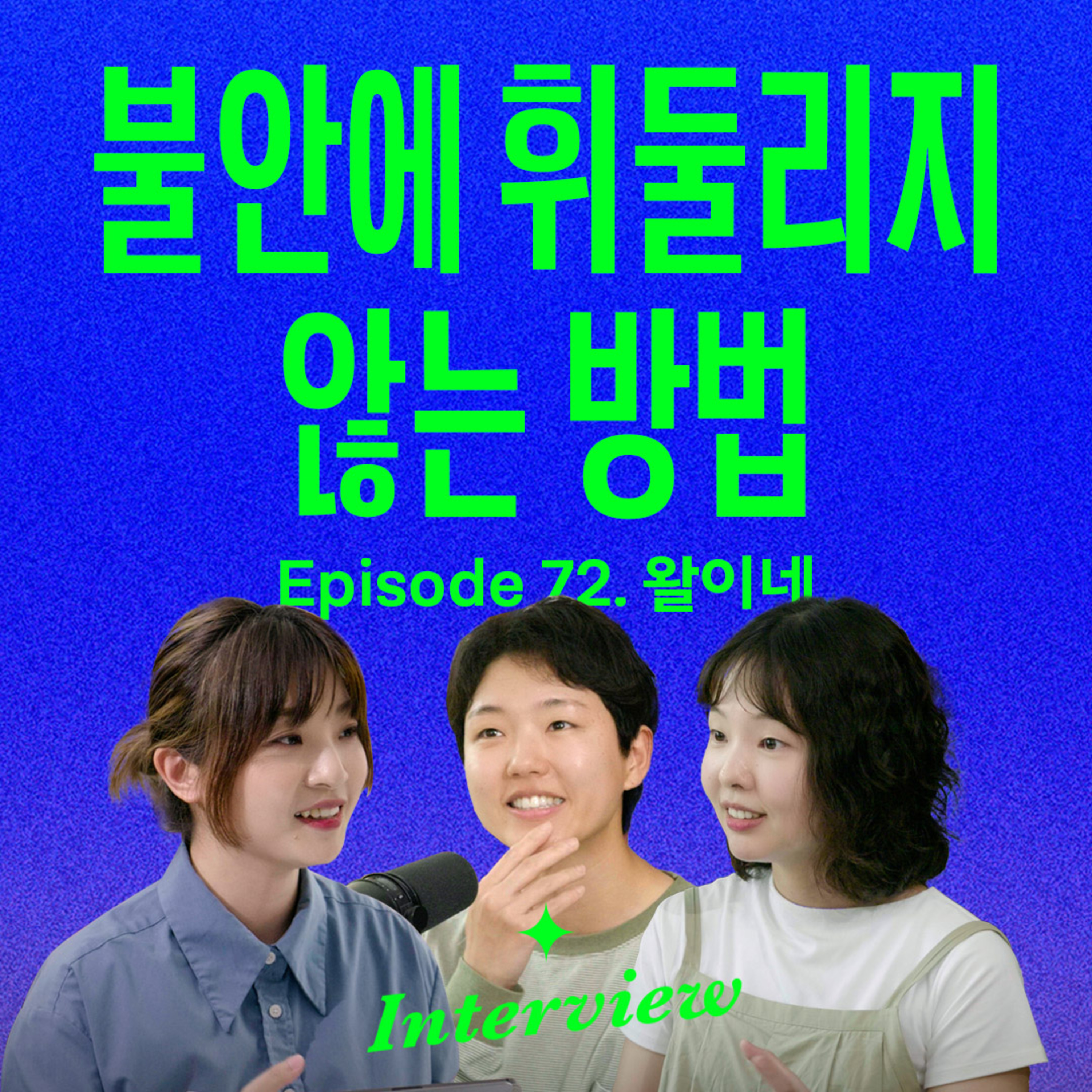 불안을 벗어나, 마음의 자립이 필요한 사람들에게 (with 왈이네 노영은, 김지언)
