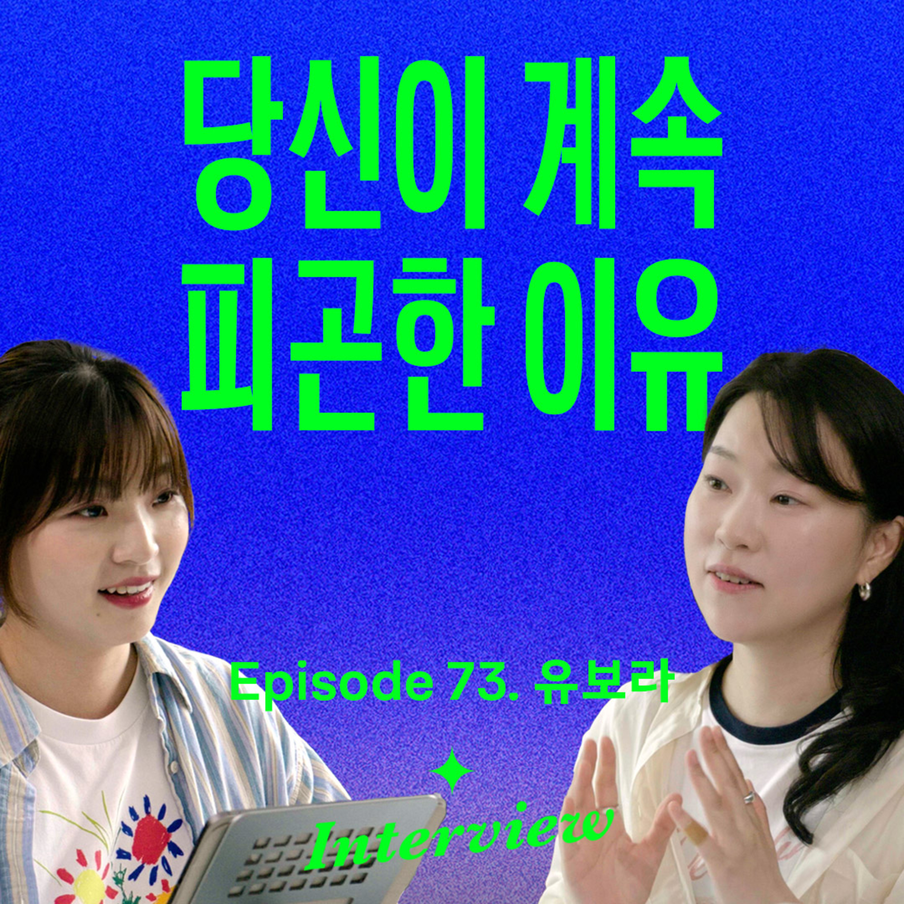 "이런 사람이 번아웃 잘 와요" 진짜 회복이 필요한 사람들에게 (with 유보라)