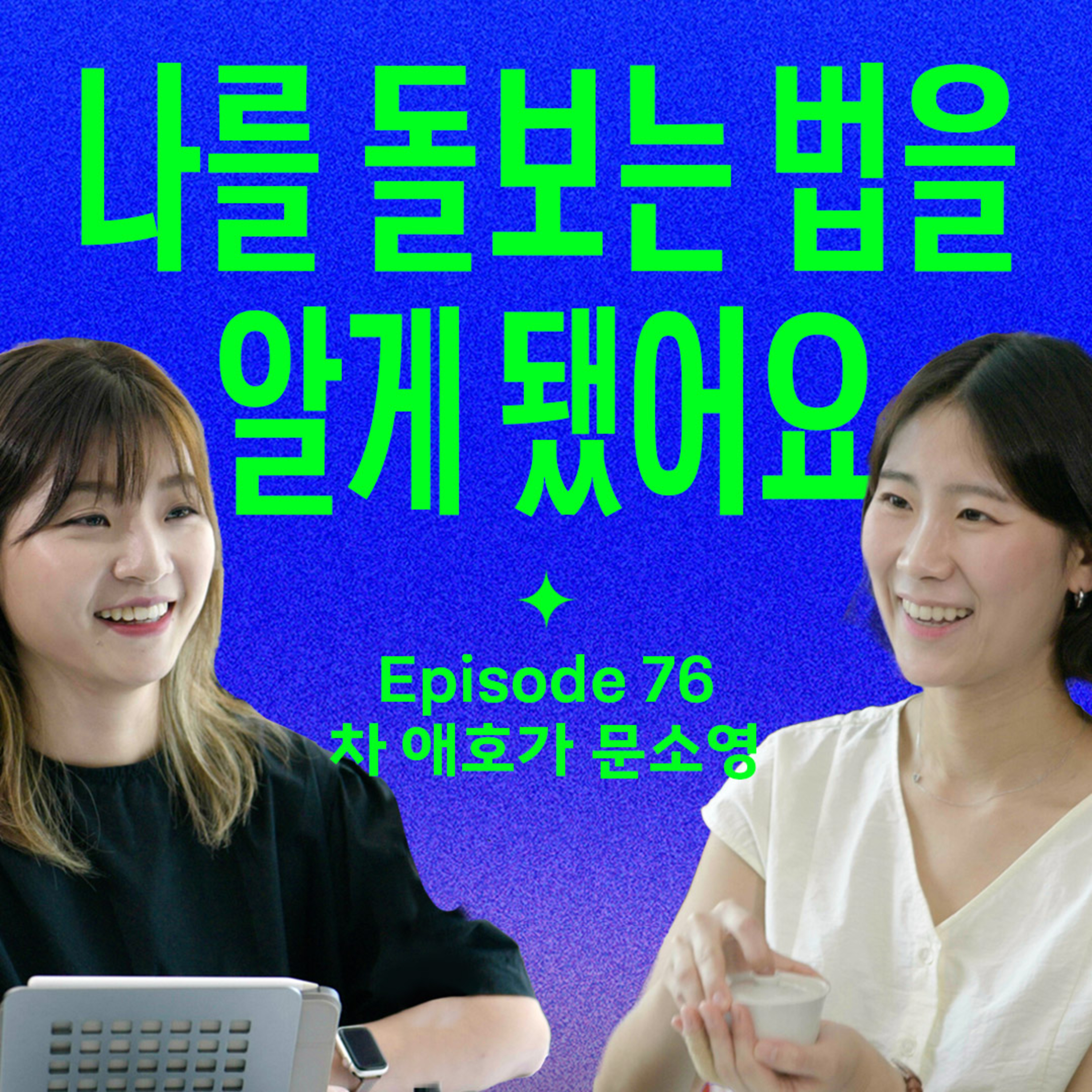 불안, 감정기복 높은 사람에게 꼭 추천하는 취미 (with 문소영) | 호연지기