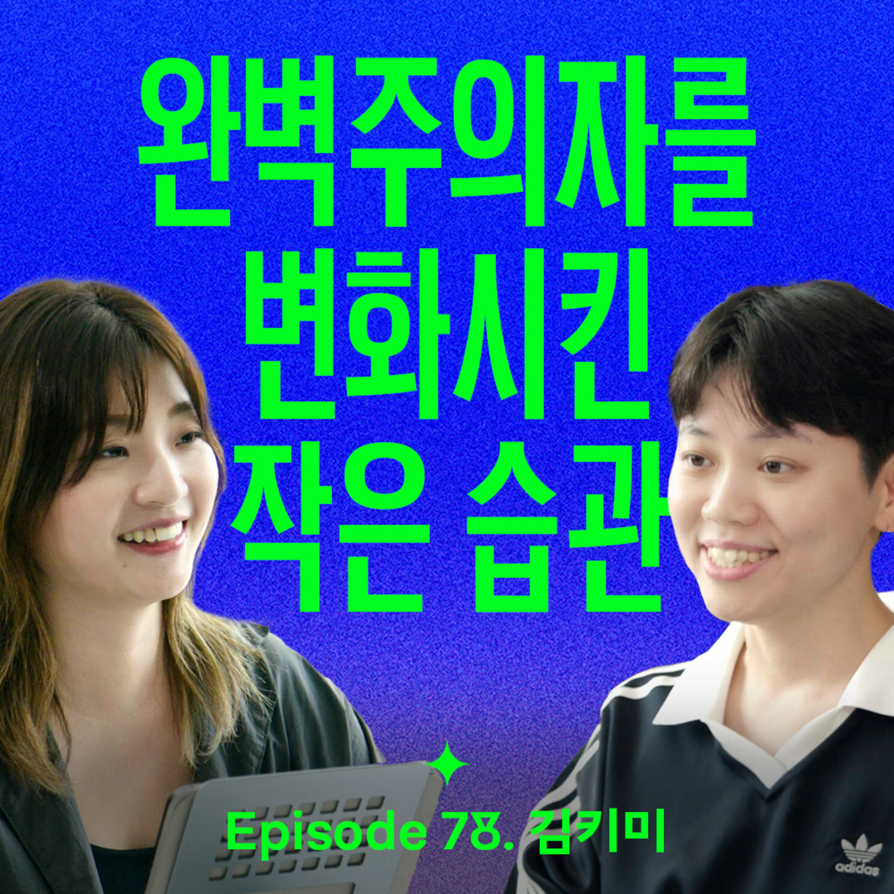“더 잘할 걸” 자책과 후회로 잠 못드는 당신에게 (with 김키미)